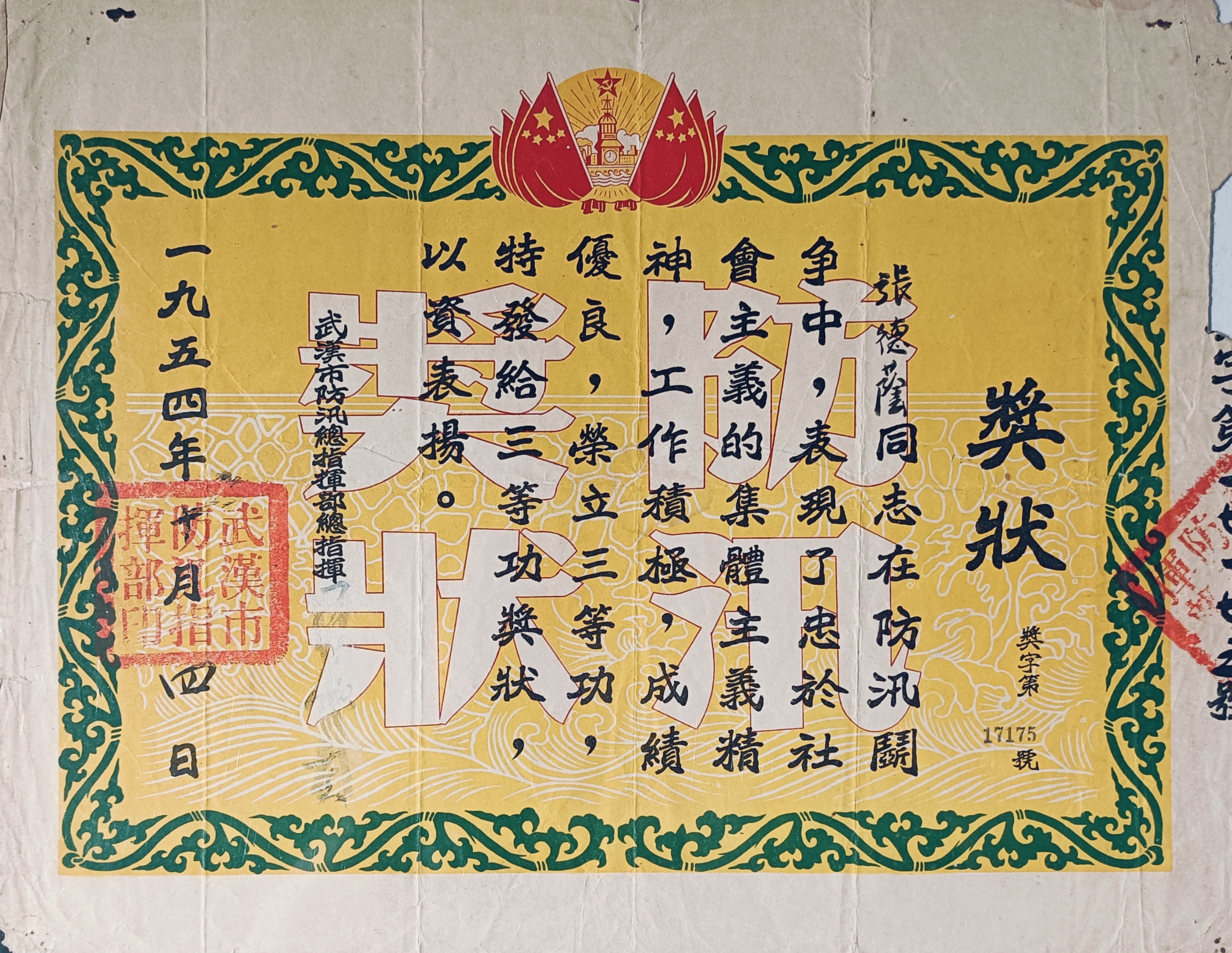 一九五四年十月四日武汉市防汛总指挥部颁发给张德蔭防汛三等功奖状
