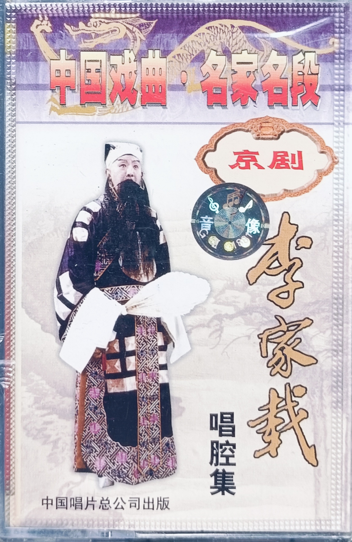 京剧李家载唱腔集磁带