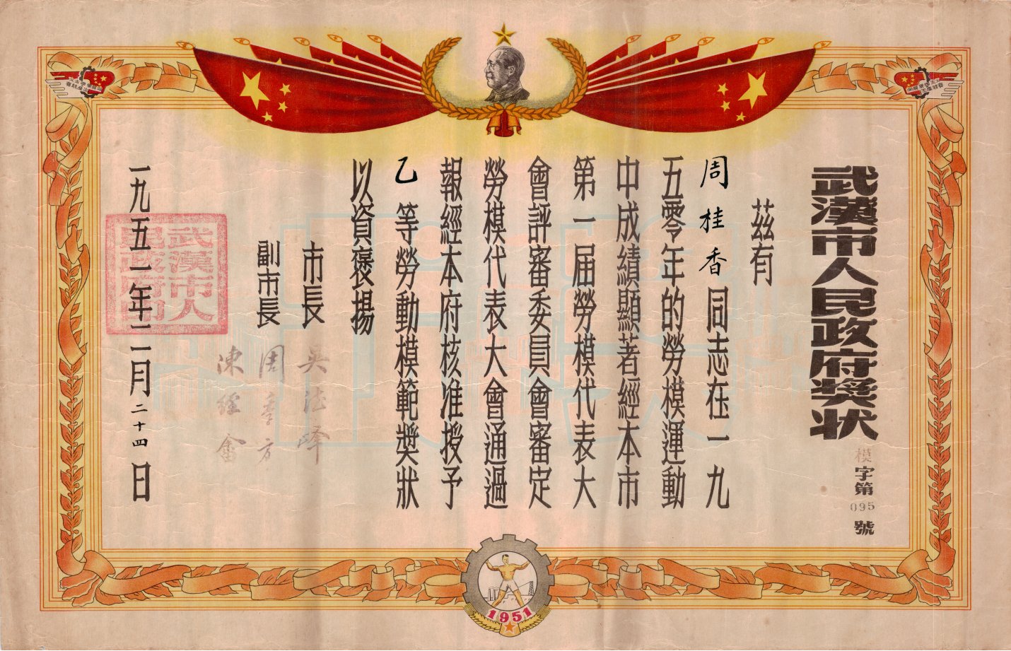 一九五一年二月二十四日武汉市人民政府颁发给周桂香奖状