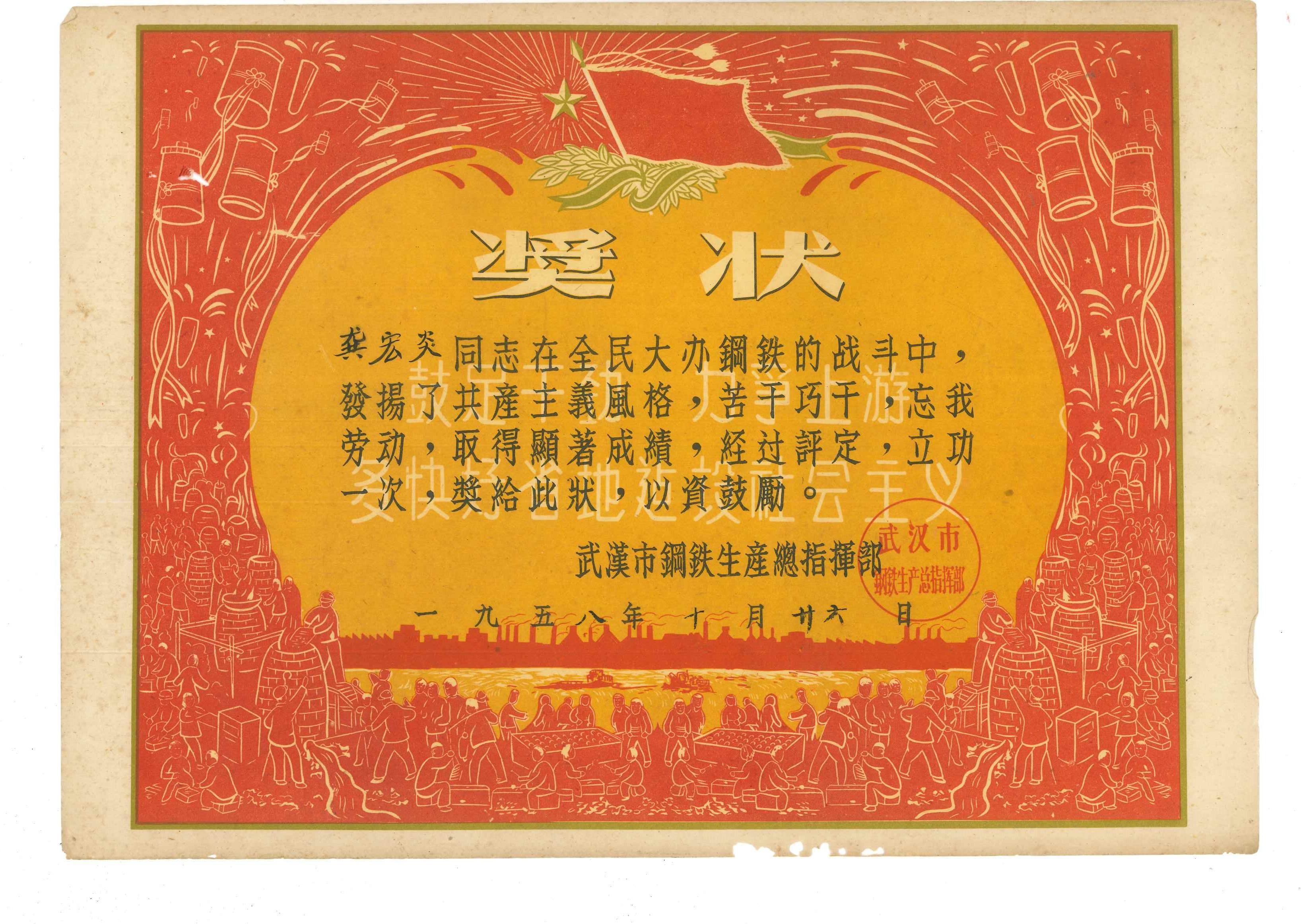 一九五八年十月二十六日武汉市钢铁生产总指挥部颁发给龚宏炎立功奖状