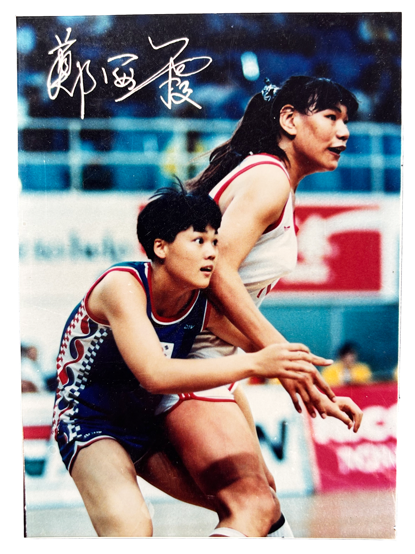 中国女篮传奇中锋郑海霞签名照