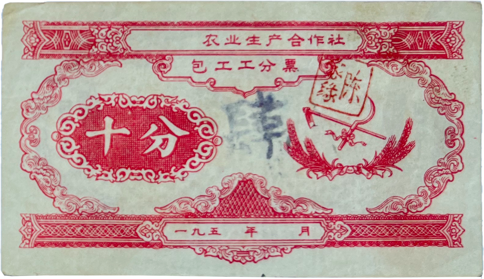 五十年代农业生产合作社包工工分票十分