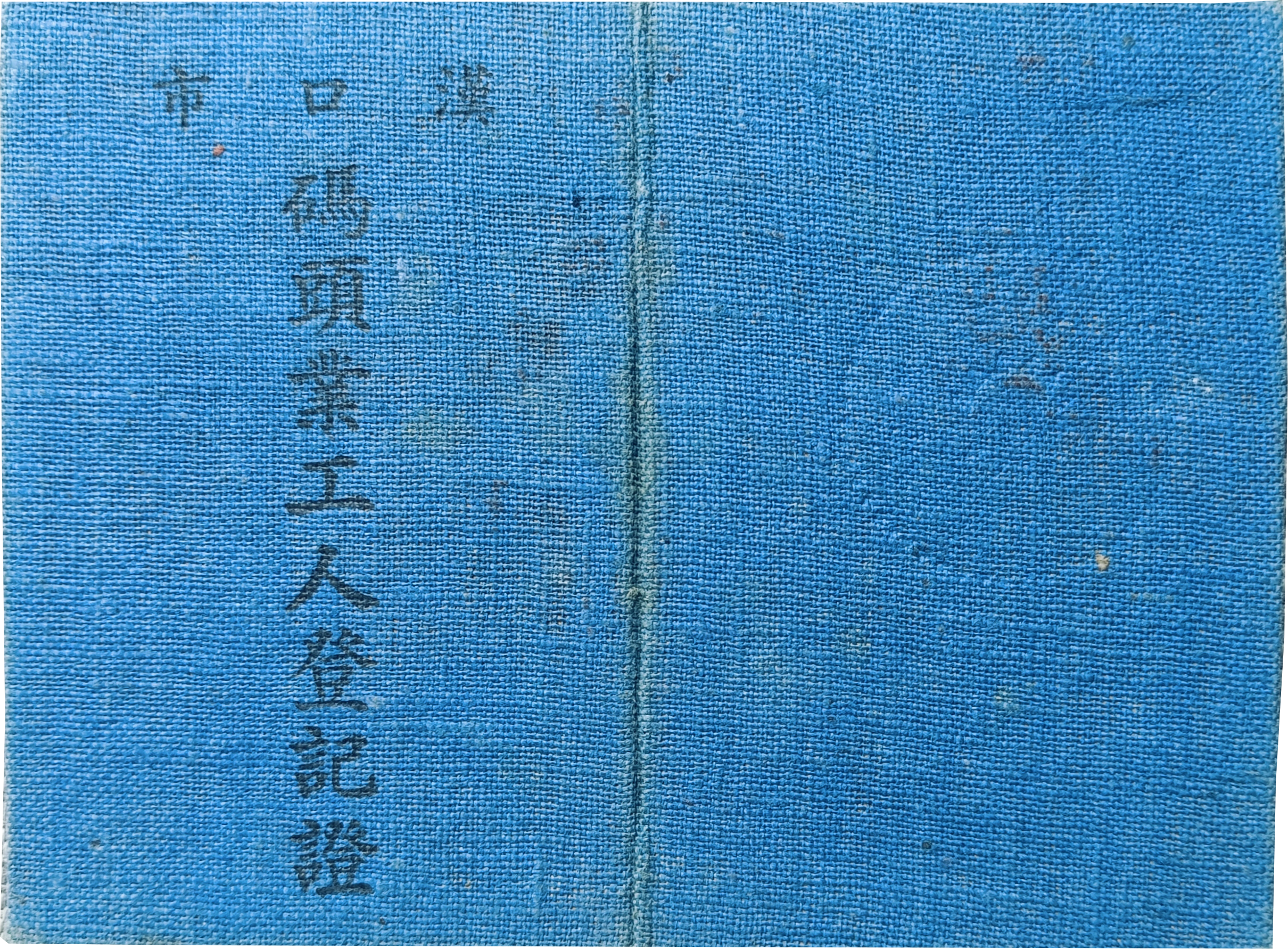 黄德富汉口码头工人登记证：汉口市政府一九四九年十一月二日
