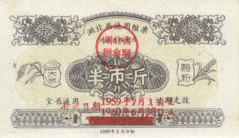 湖北省通用粮票“面粉大米”票半市斤（有效日期自1959年7月1日至1960年6月30日止）