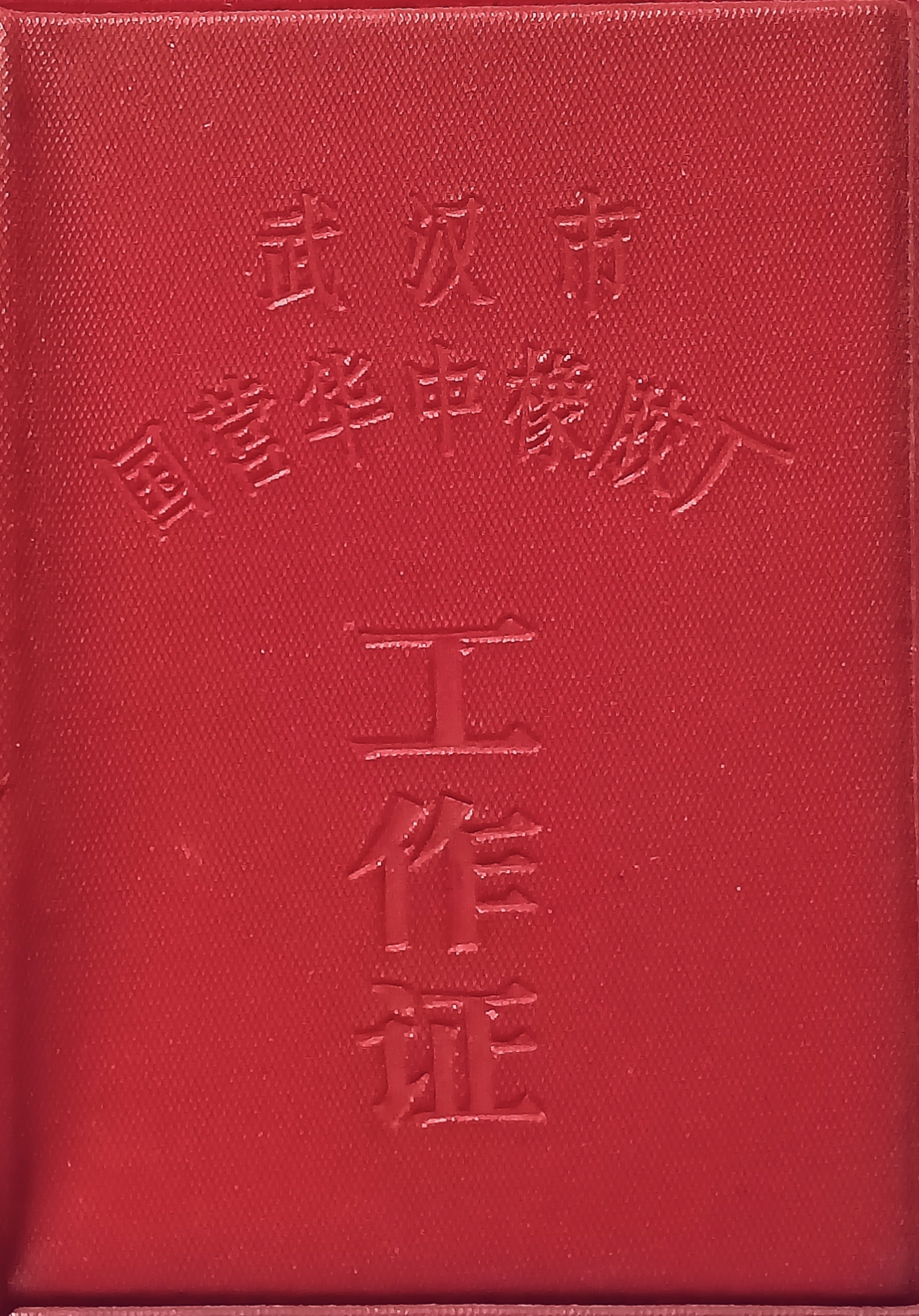1972.5武汉市国营华中橡胶厂签发李汉祥机修工工作证.