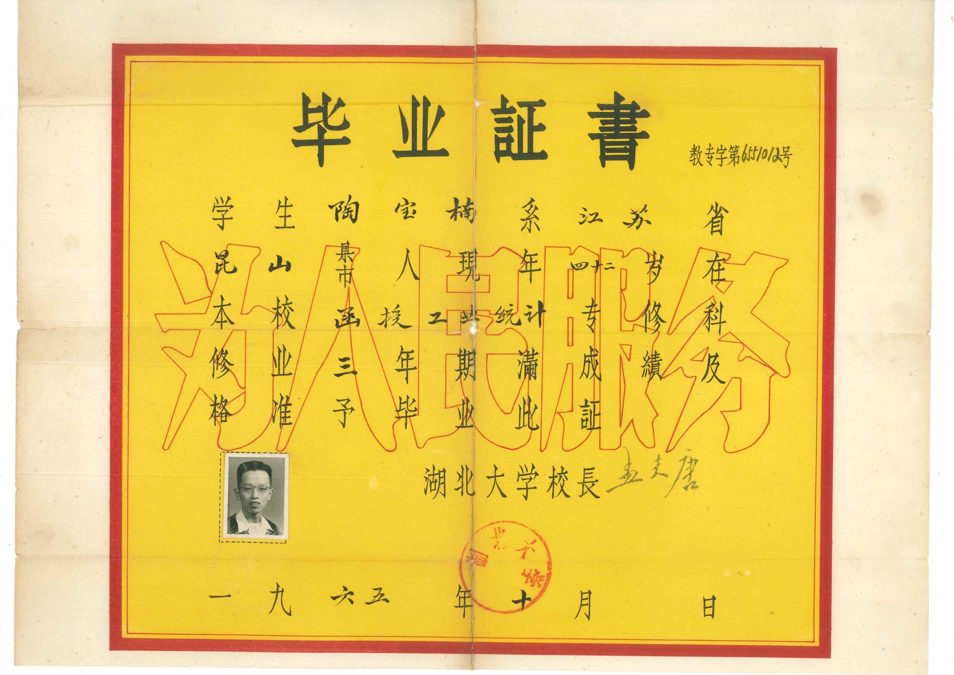 一九六五年十月湖北大学签发陶宝楠毕业证书
