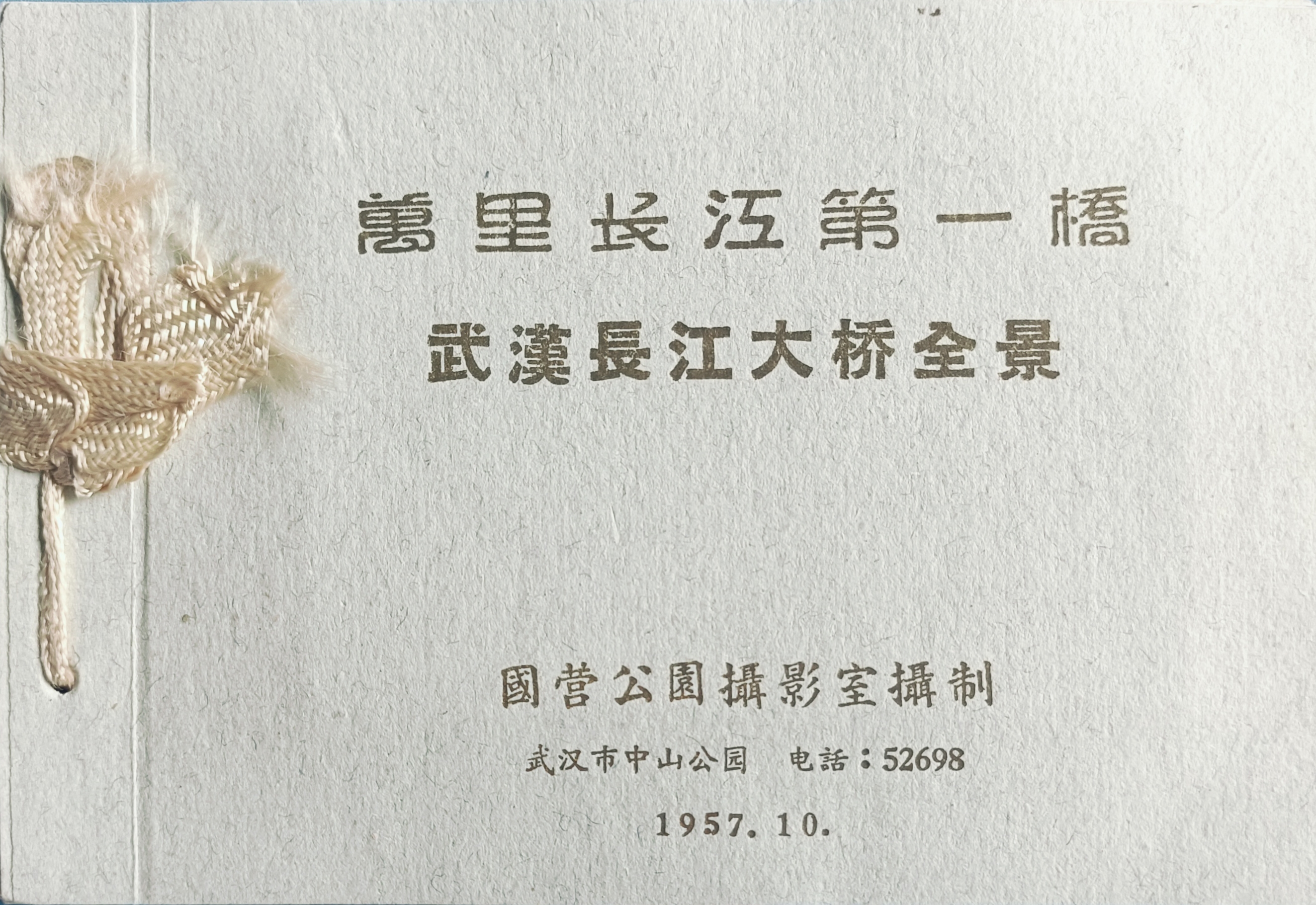 1957.10.国营公园摄影室摄制《武汉长江大桥全景》