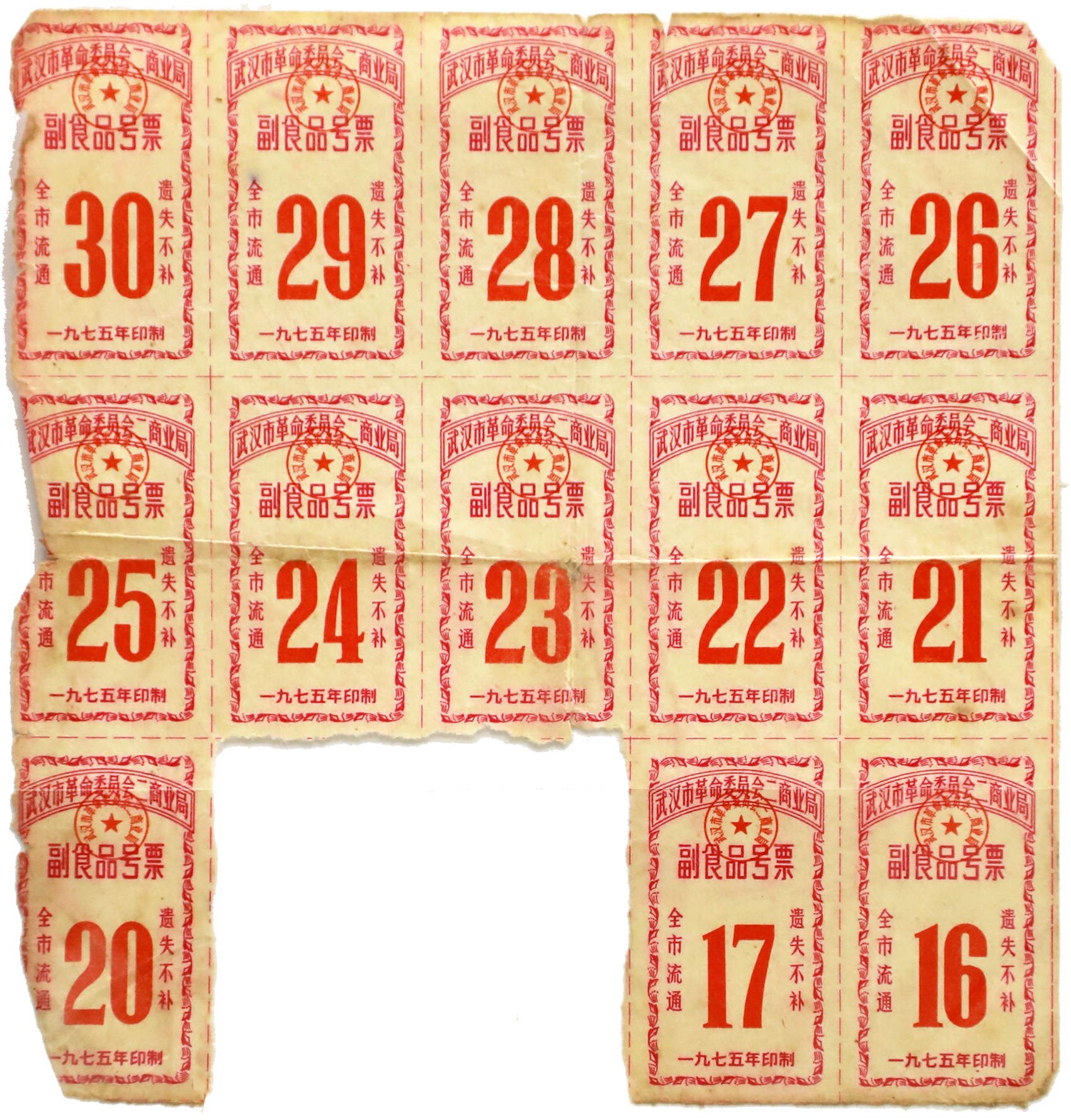 武汉市革命委员会二商业局一九七五年印制副食品号票一版（不全）共13张