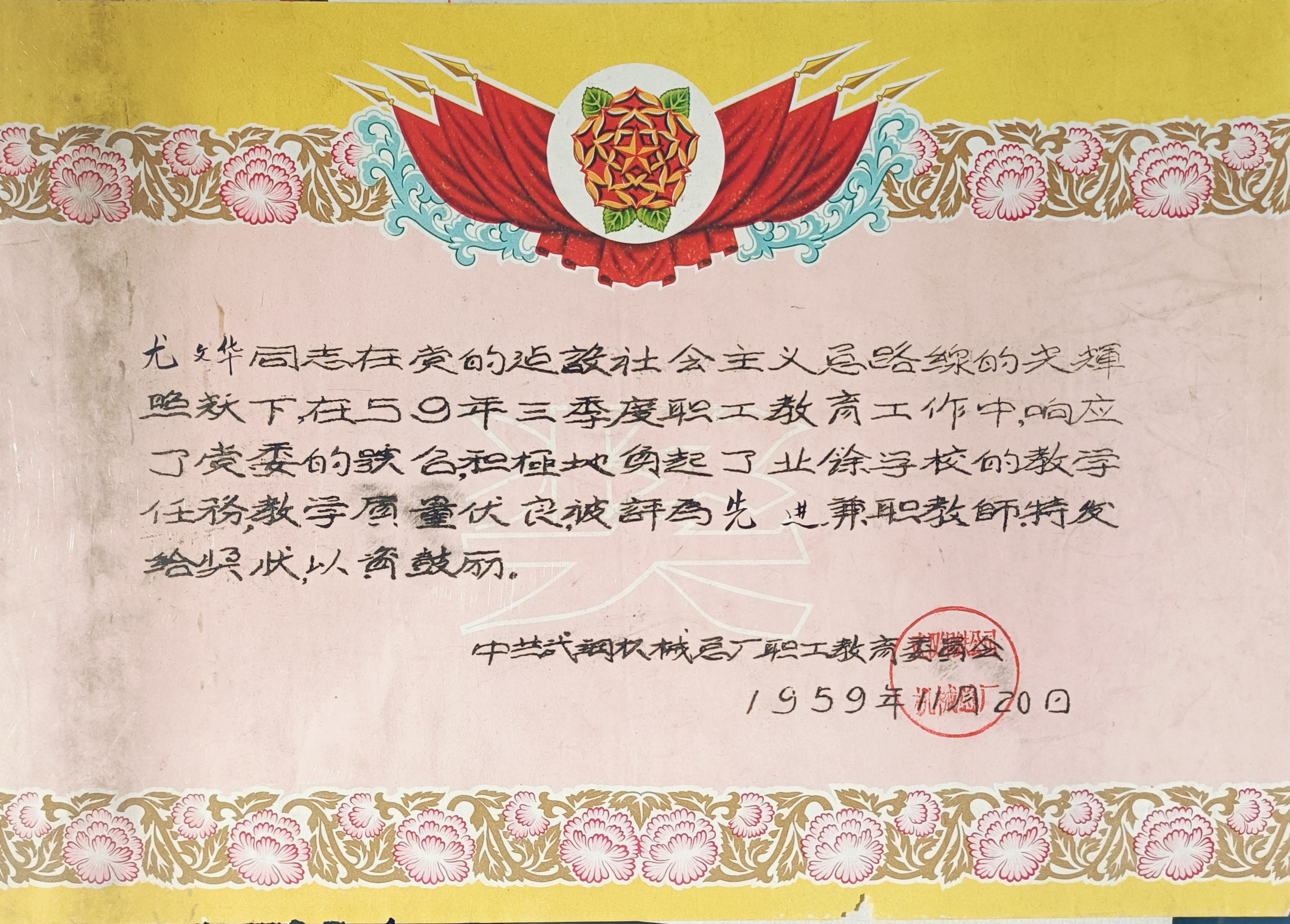 1959年11月20日中共武钢机械总厂职工教育委员会颁发给尤文华先进兼职教师奖状