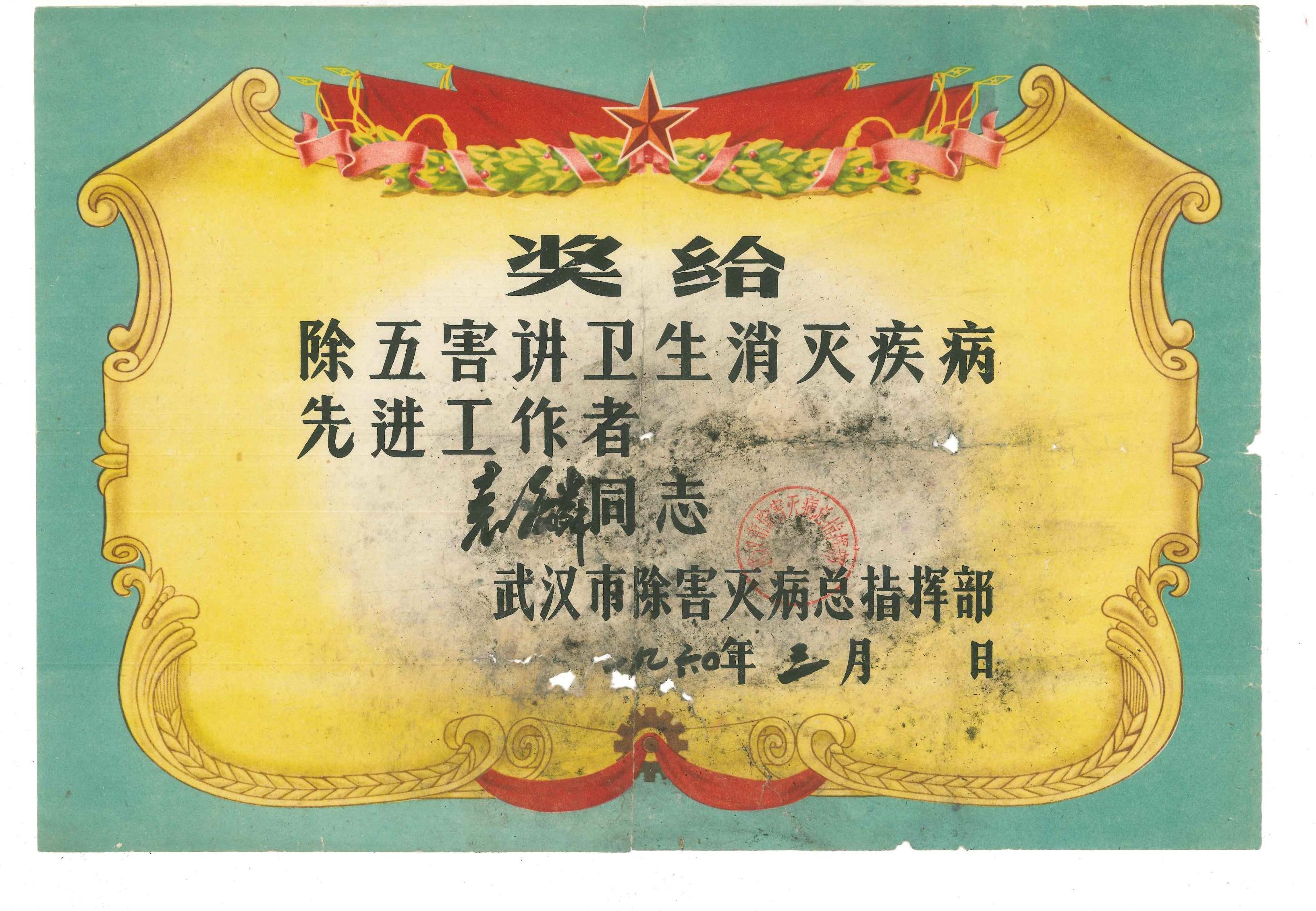 一九六0年三月武汉市除害灭病总指挥部颁发给袁鳞先进工作者奖状