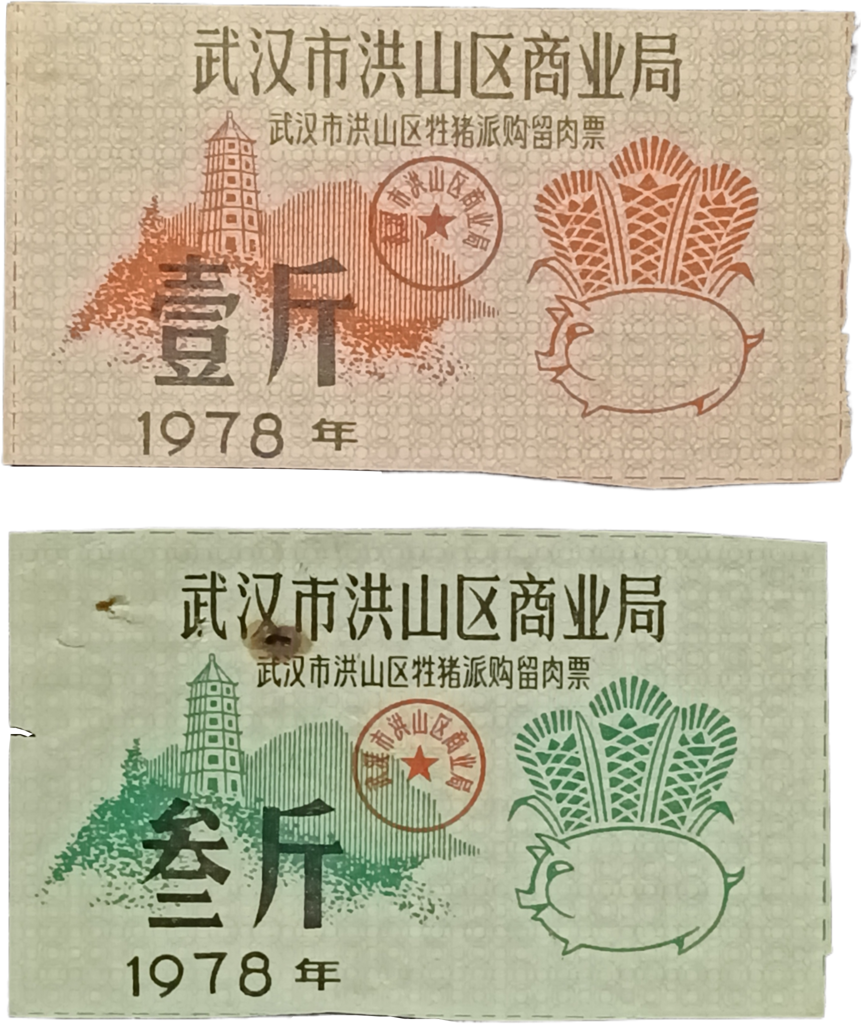 武汉市洪山区商业局1978年牲猪派购留肉票两张