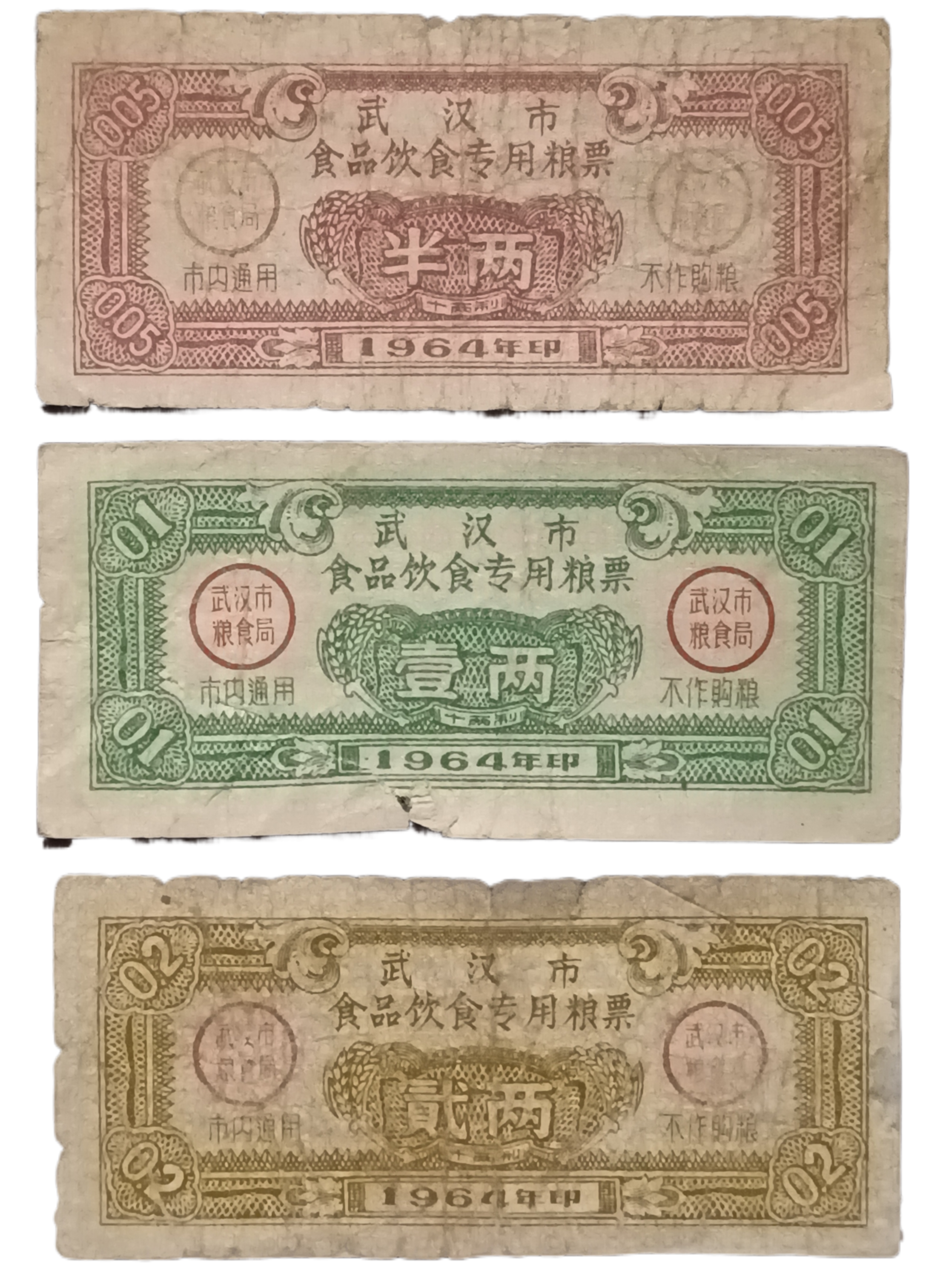 1964年印武汉市食品饮食专用粮票共三张（半两、壹两、贰两各1张）