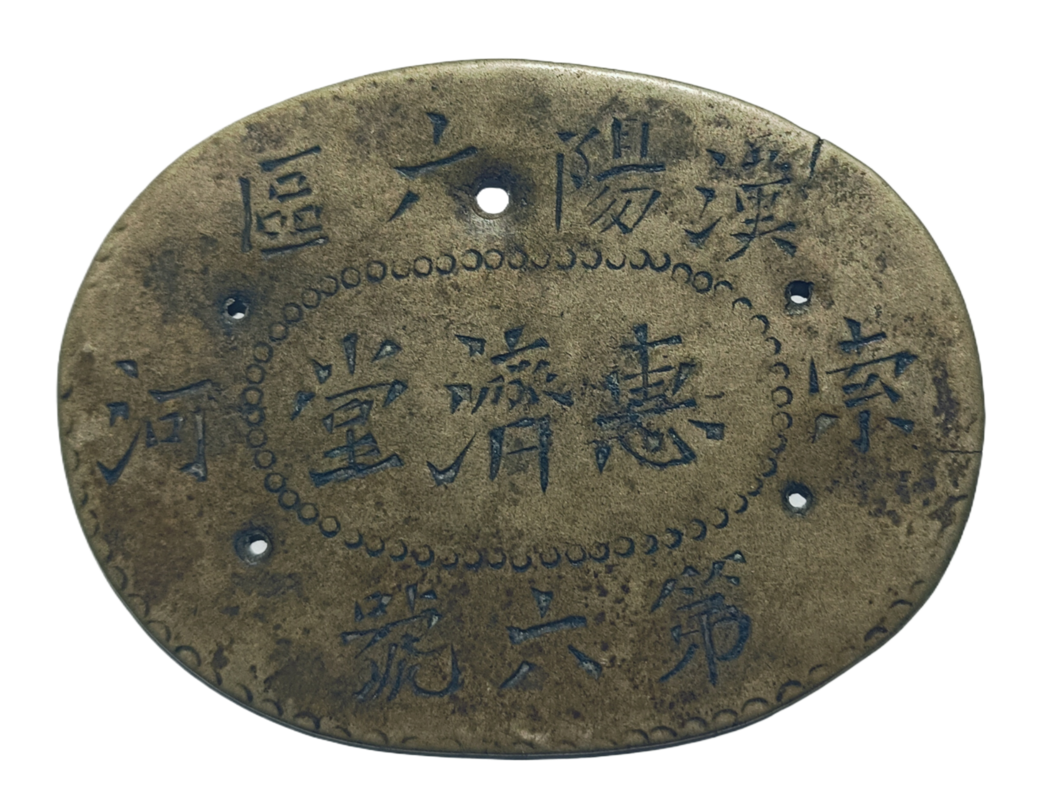 索河惠济堂汉阳六区第六号铜质铭牌