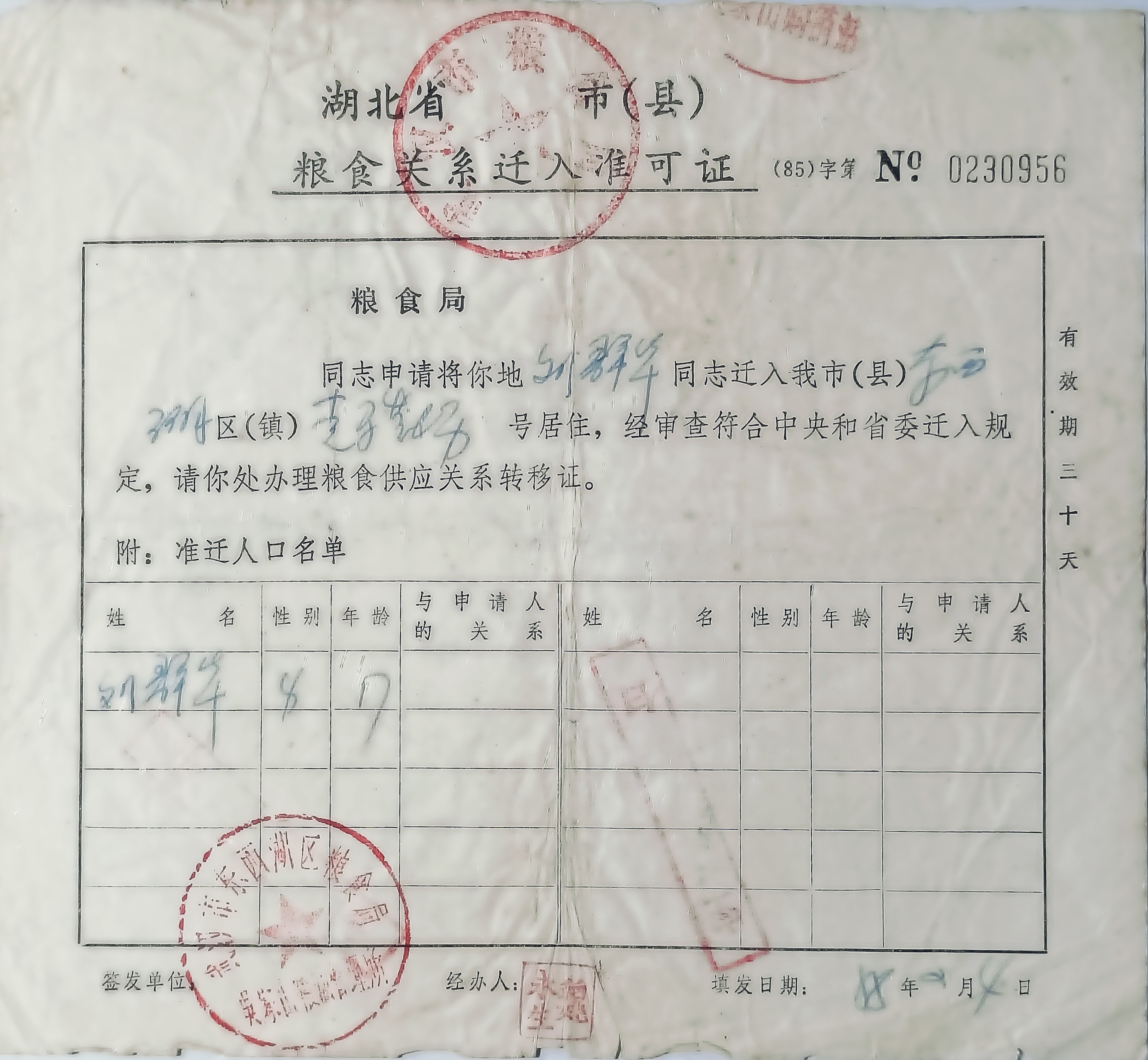 88年2月4日武汉市东西湖区粮食局吴家山粮油管理所刘群华粮食关系迁入准可证