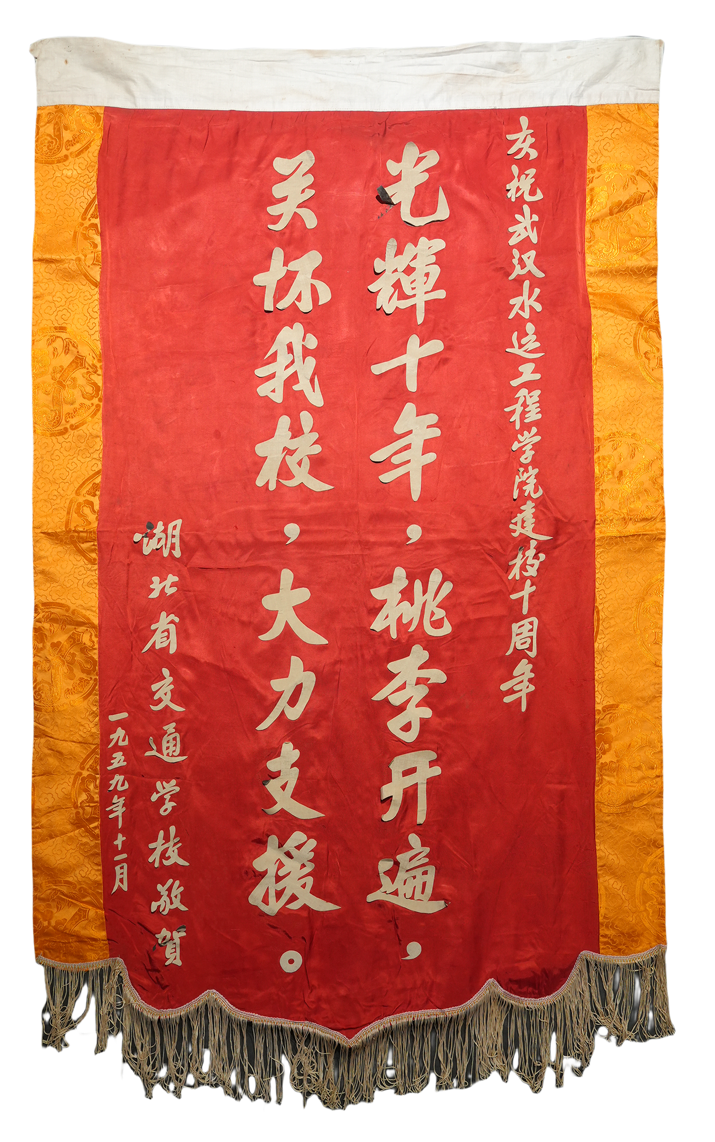 一九五九年十一月湖北省交通学校贺武汉水运工程学院建校十周年锦旗 