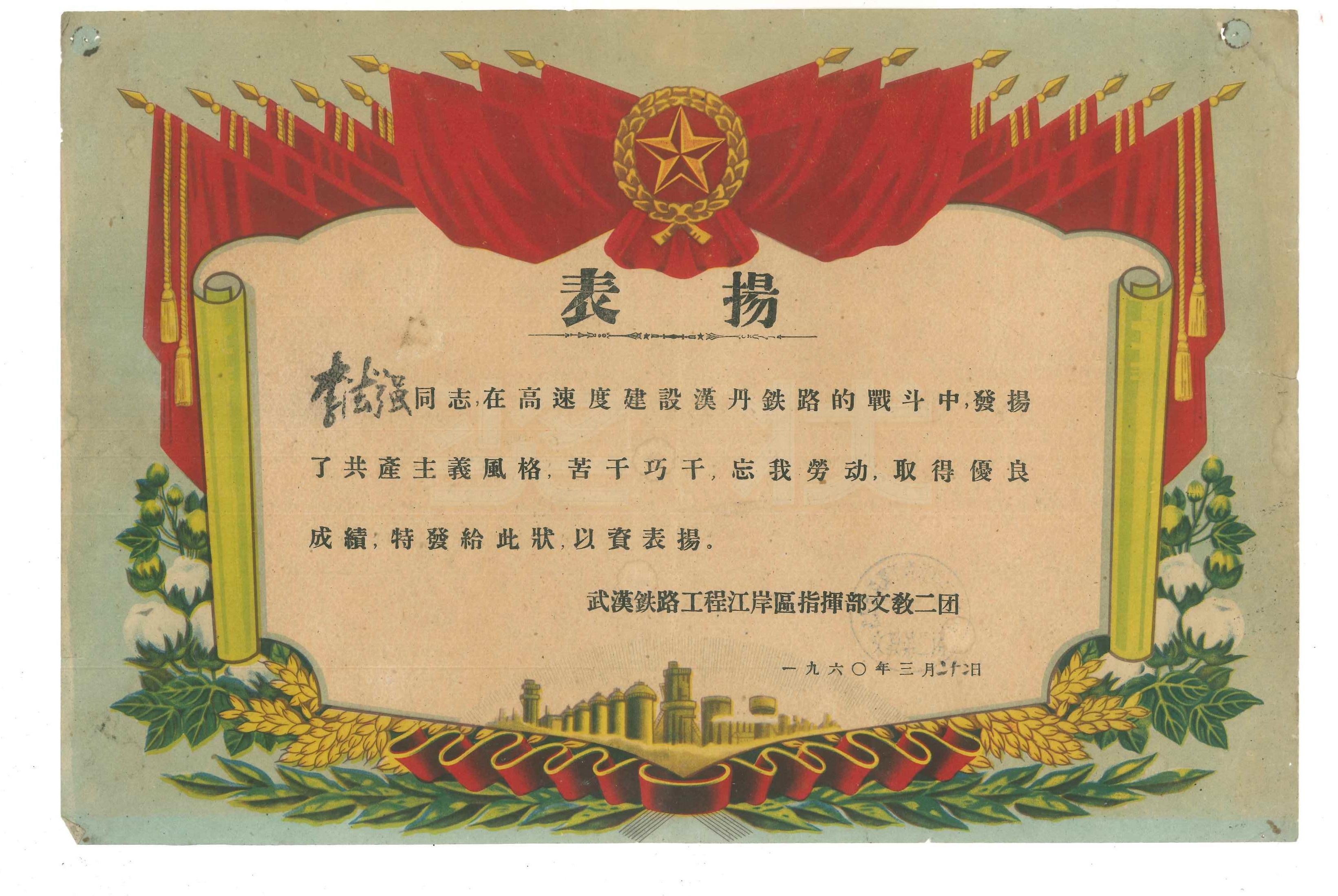 一九六0年三月二十二日武汉铁路工程江岸区指挥部文教二团颁发给李德强奖状
