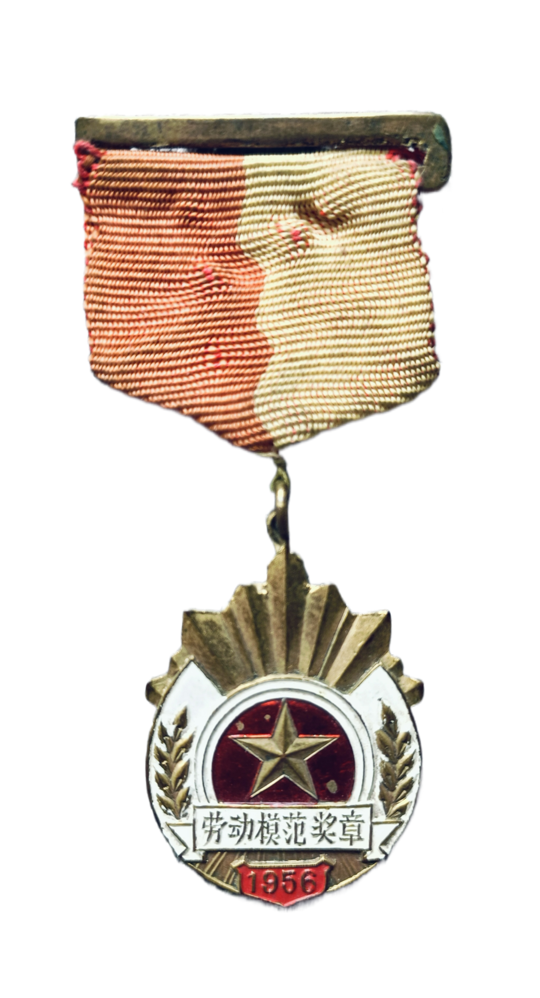 1956沙市市第四届劳模大会劳动模范奖章