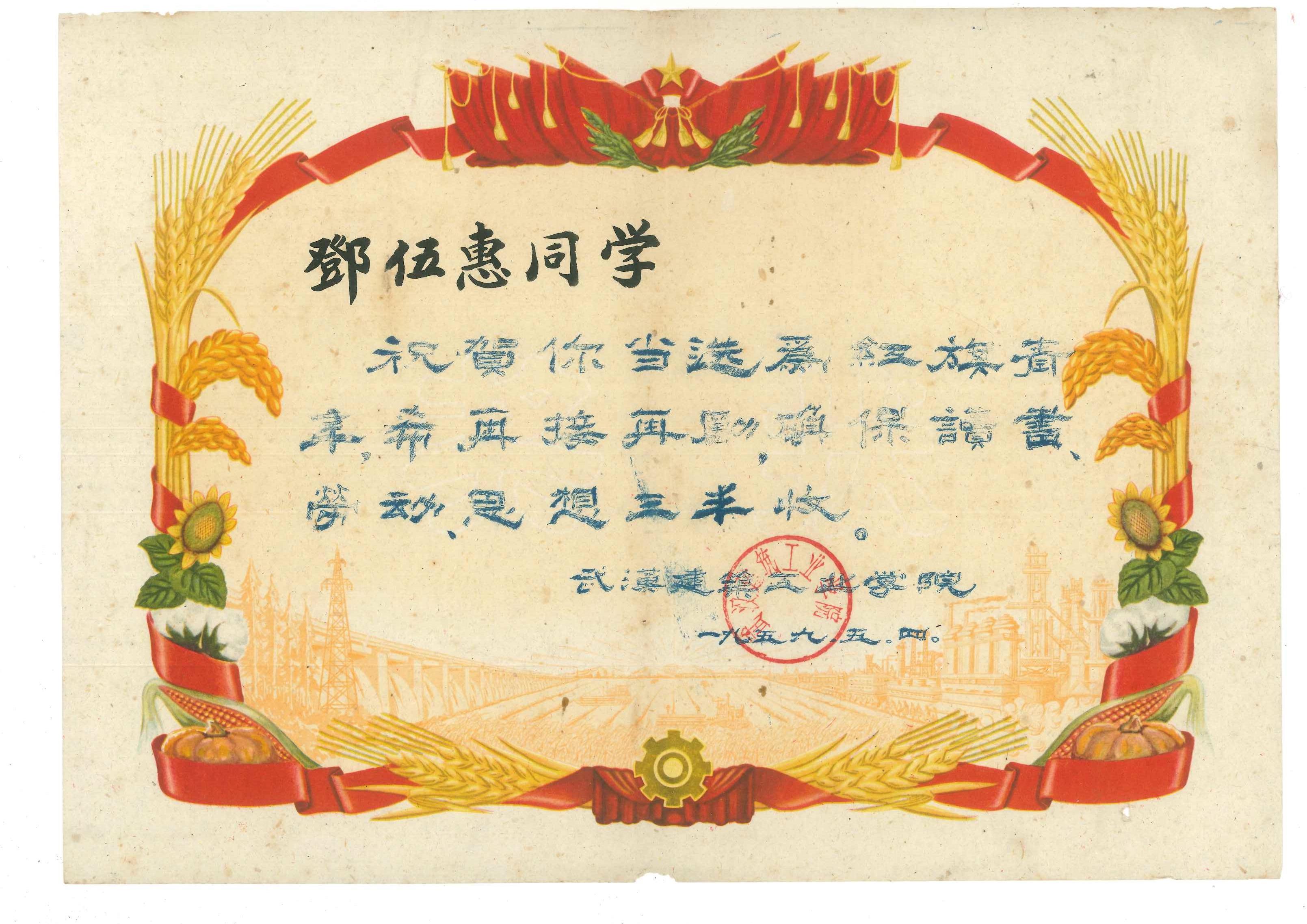 一九五九、五、四武汉建筑工业学院颁发给邓伍惠同学奖状