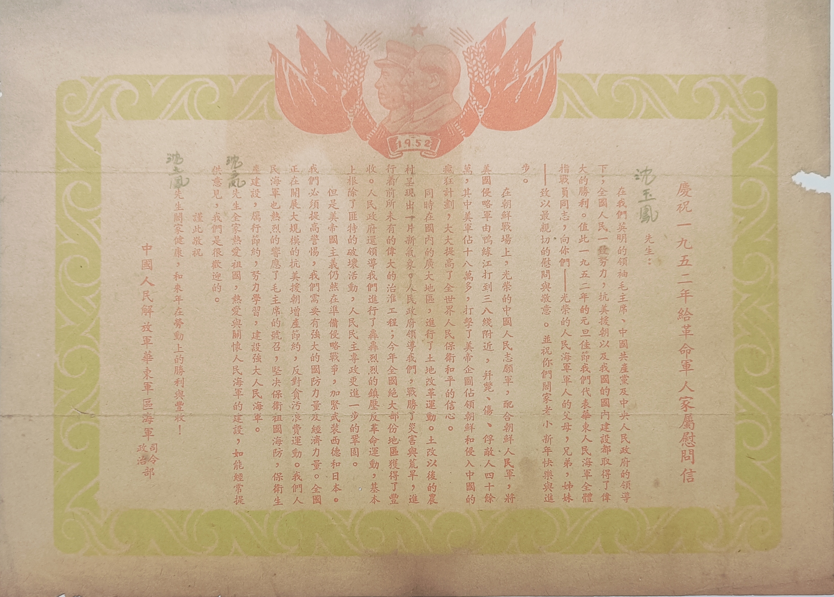 解放军华东军区海军司令部政治部寄发给沈玉凤《庆祝一九五二年给革命军人家属慰问信》