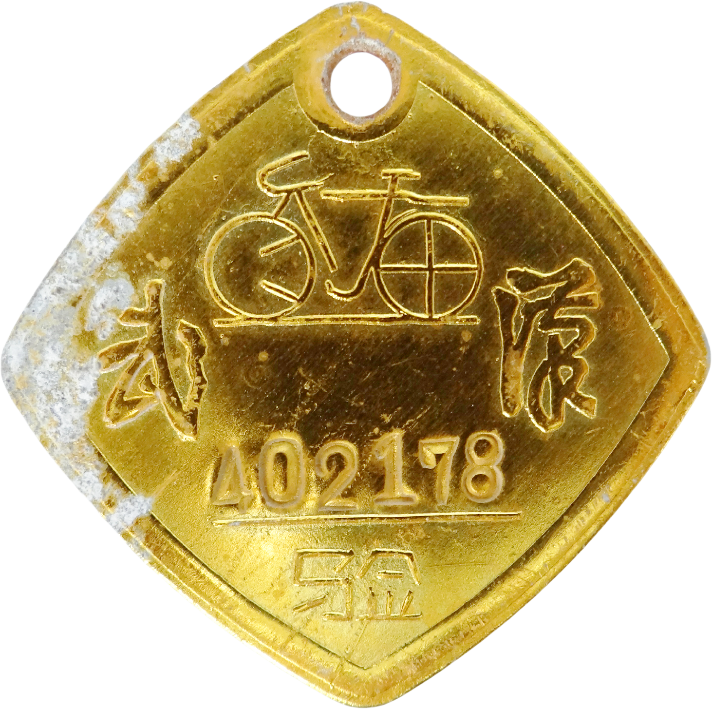 武汉402178自行车检验牌