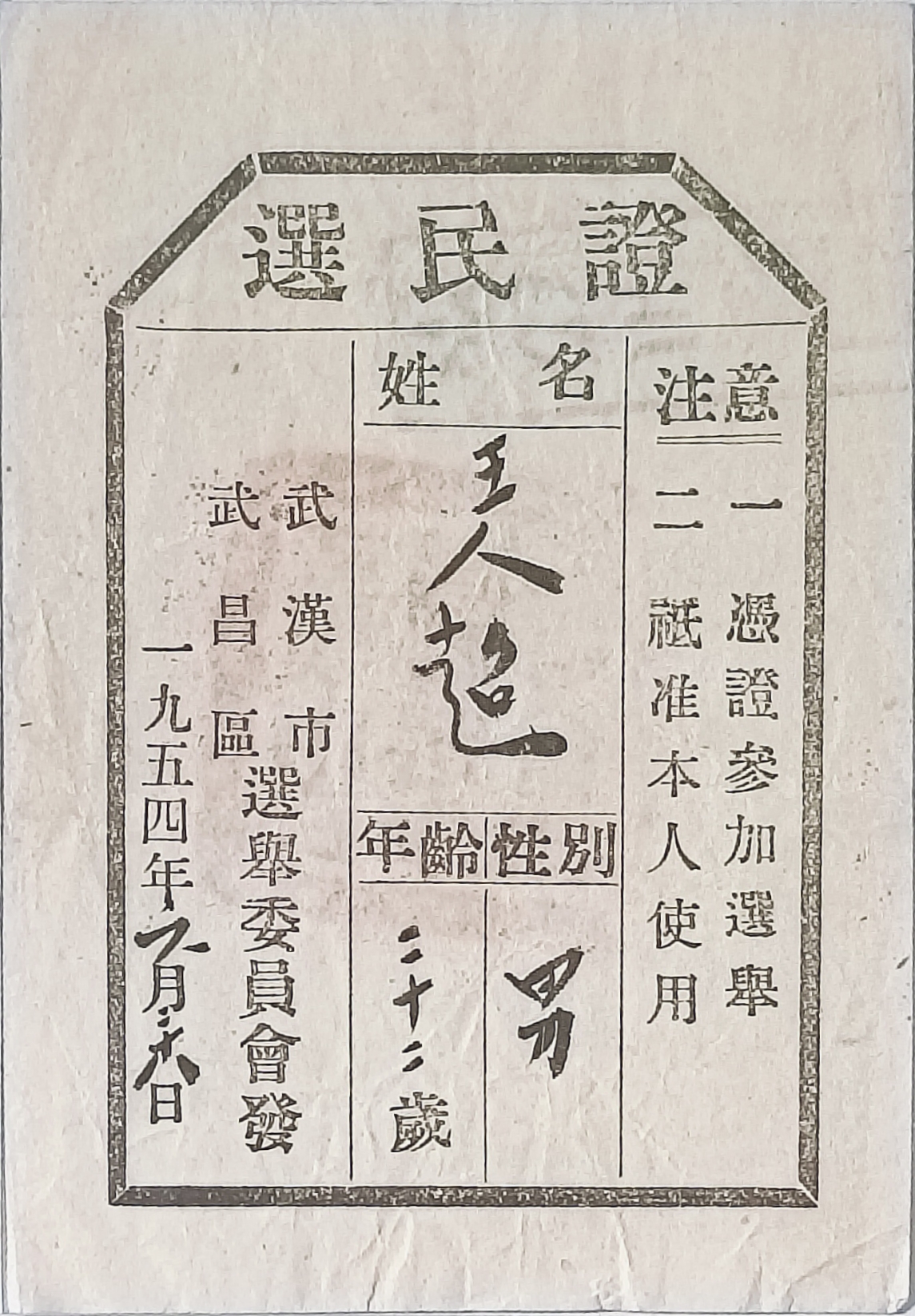 一九五四年六月二十八日武汉市武昌区选举委员会签发给王人超选民证