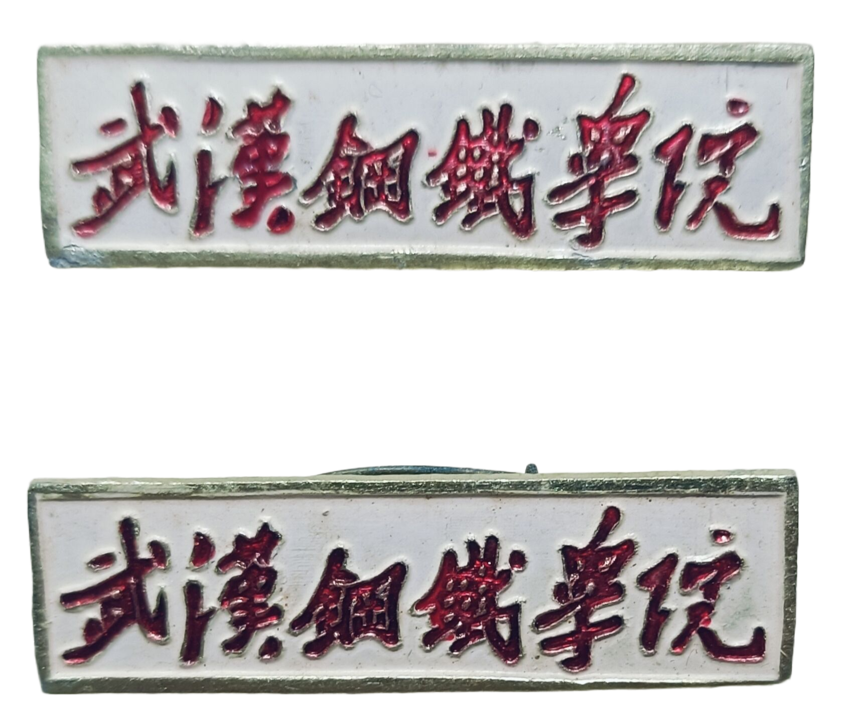 武汉钢铁学院和武汉科技大学校徽