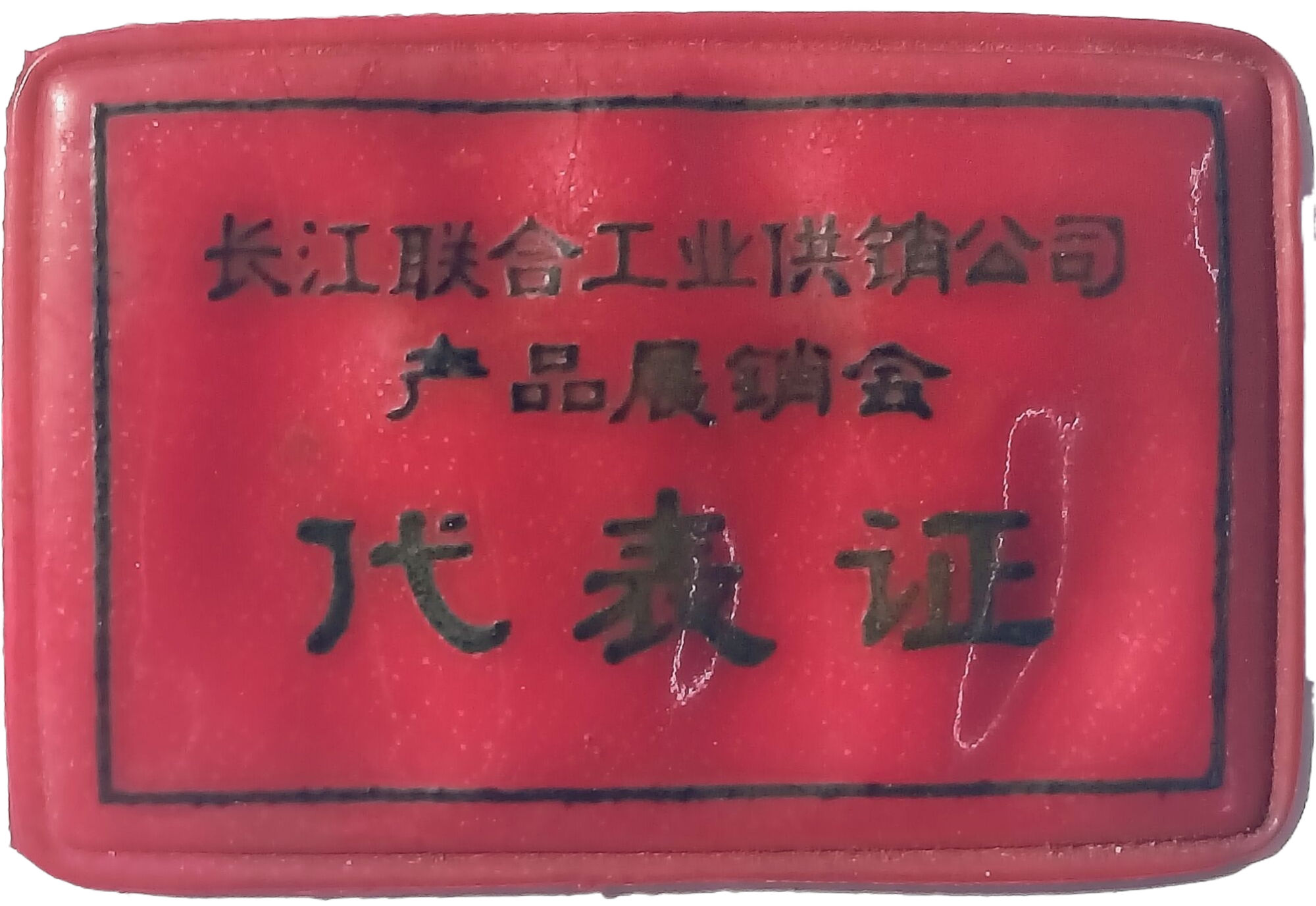 长江联合工业供销公司产品展销会代表证