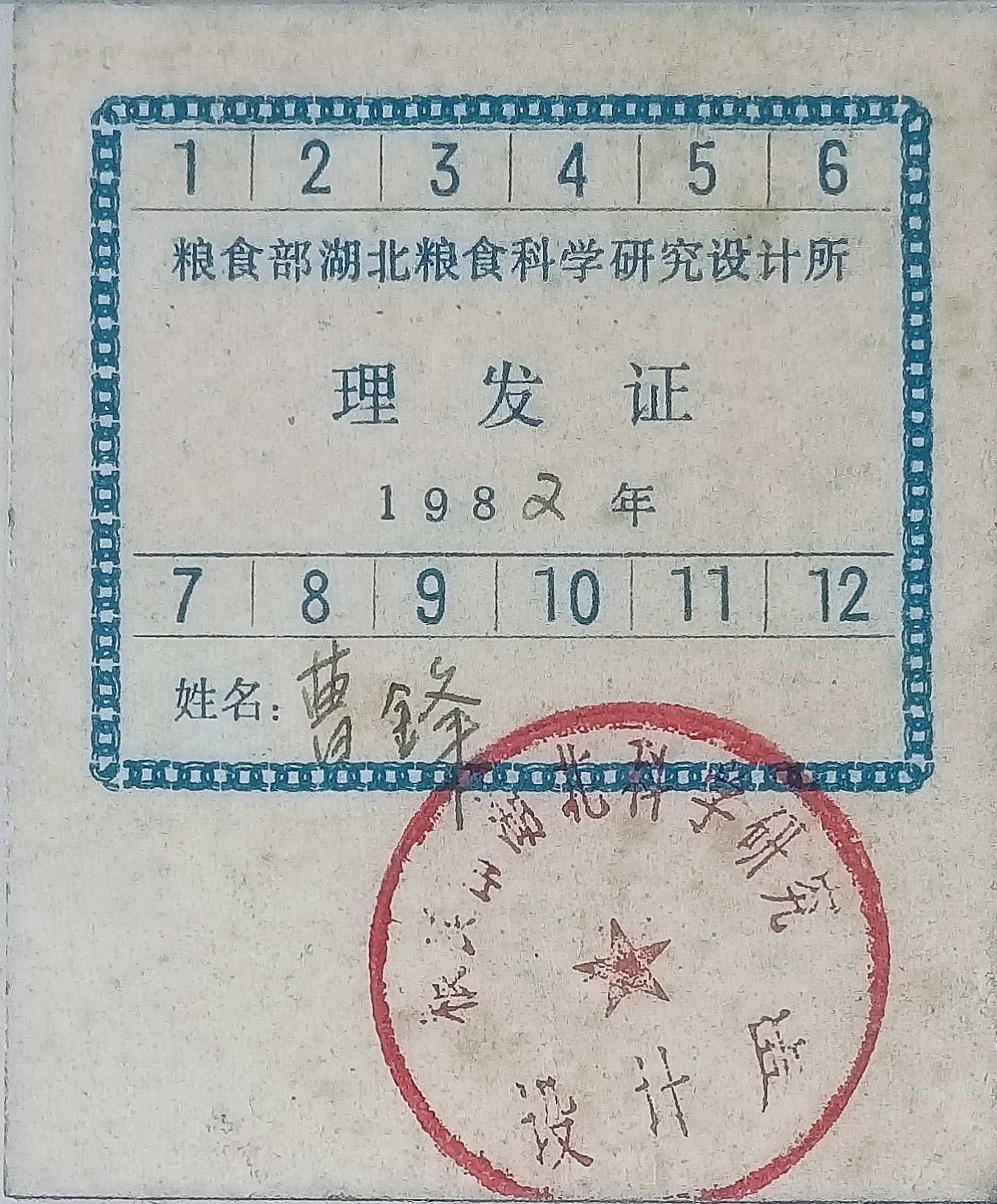 1982年粮食部湖北粮食科学研究设计所曹锋理发证