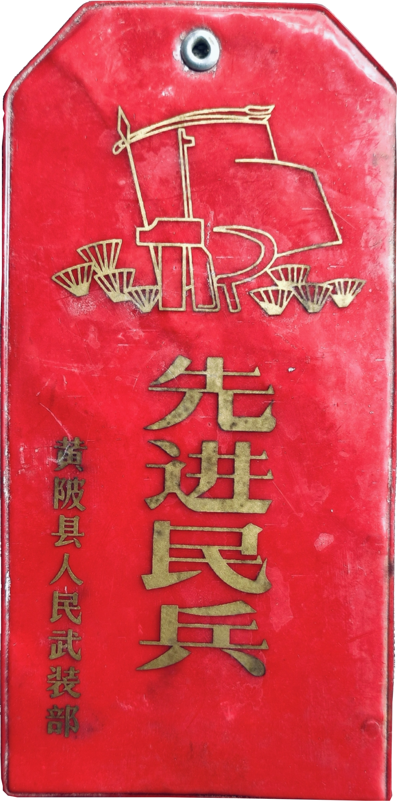 黄陂县人民武装部颁发”先进民兵“塑料牌