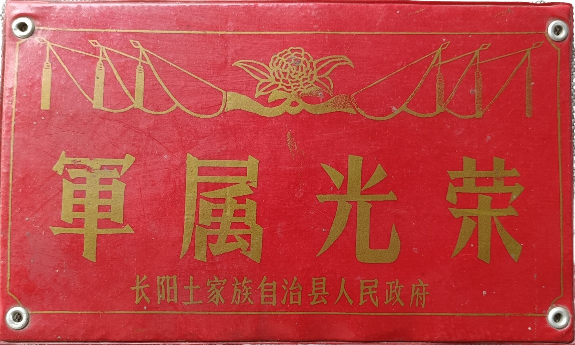 长阳土家族自治县人民政府颁发”军属光荣“塑料门牌