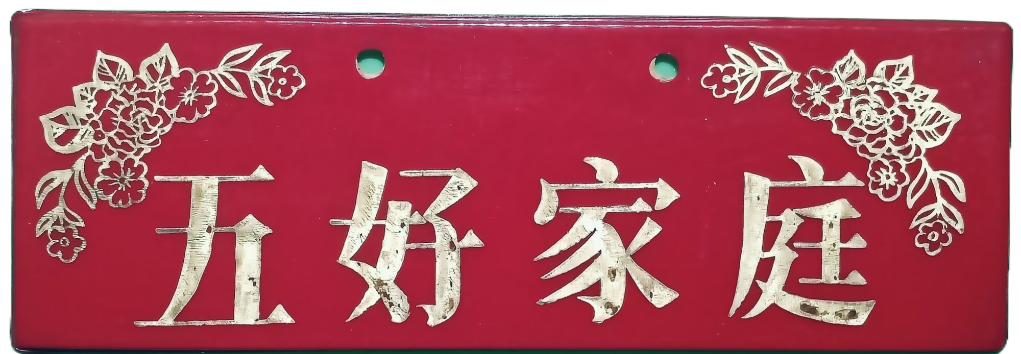 ”五好家庭“塑料挂牌