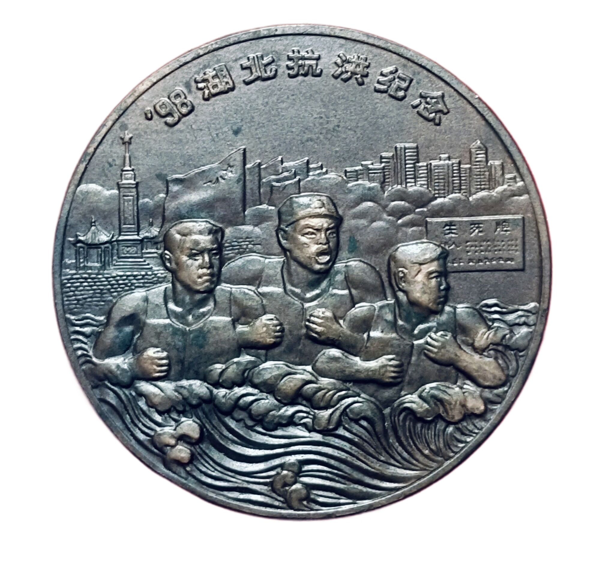 1998.9中共湖北省委、省人民政府颁发98湖北抗洪纪念章