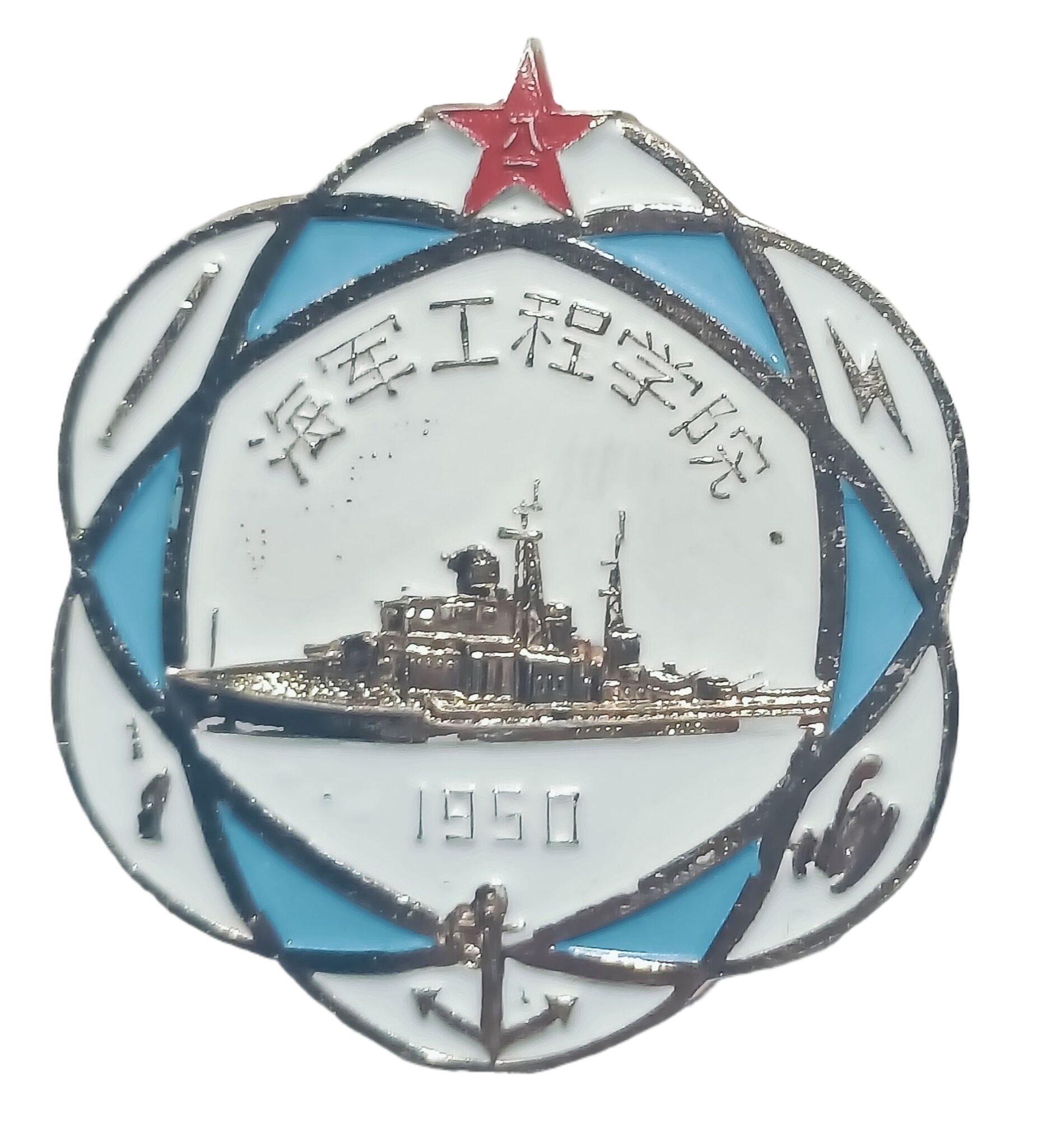 中国•武汉1980海军工程学院（1950）建校三十周年纪念章