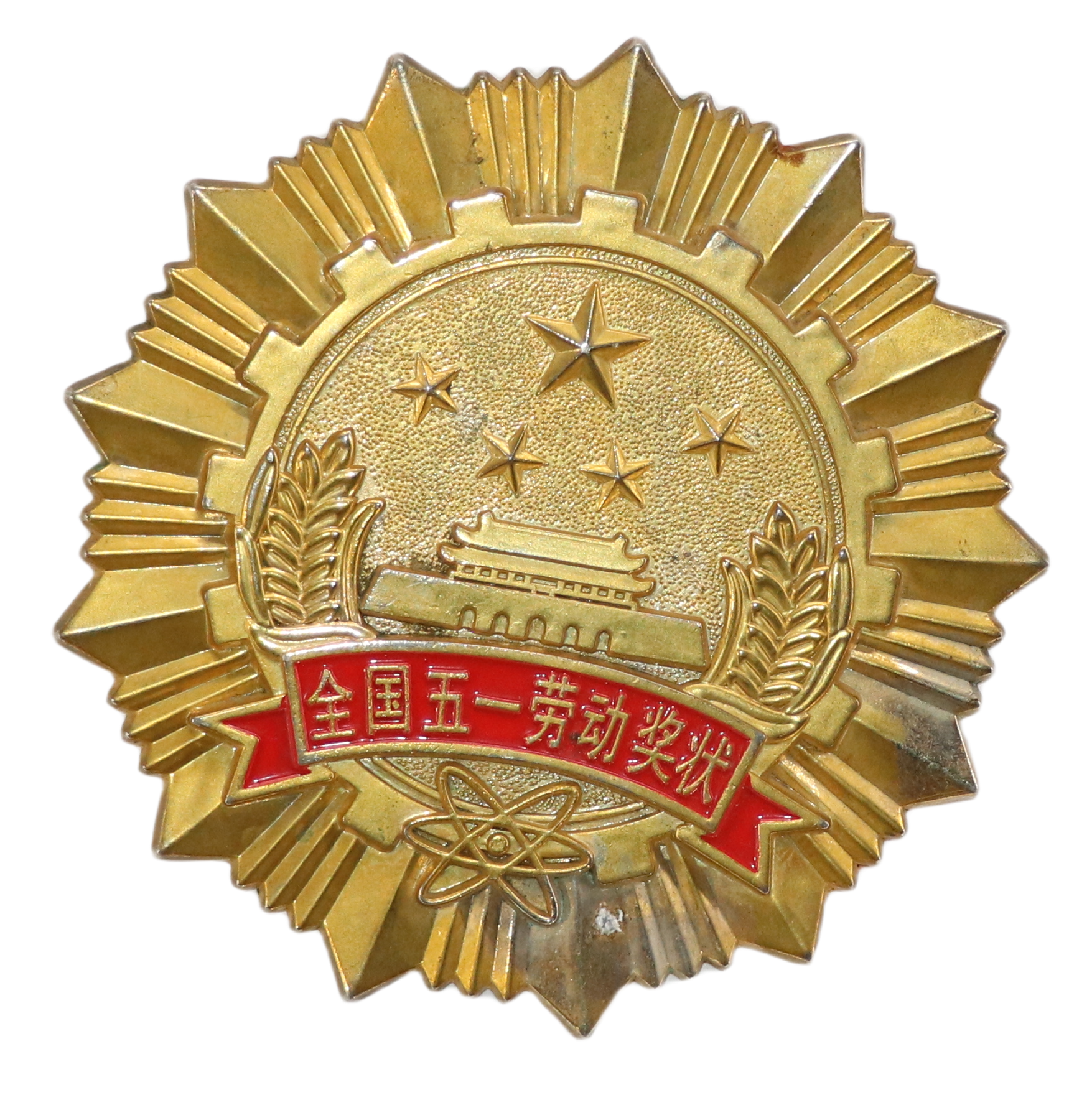 2024“全国五一劳动奖状“奖章