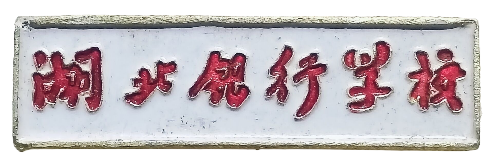 湖北银行学校校徽