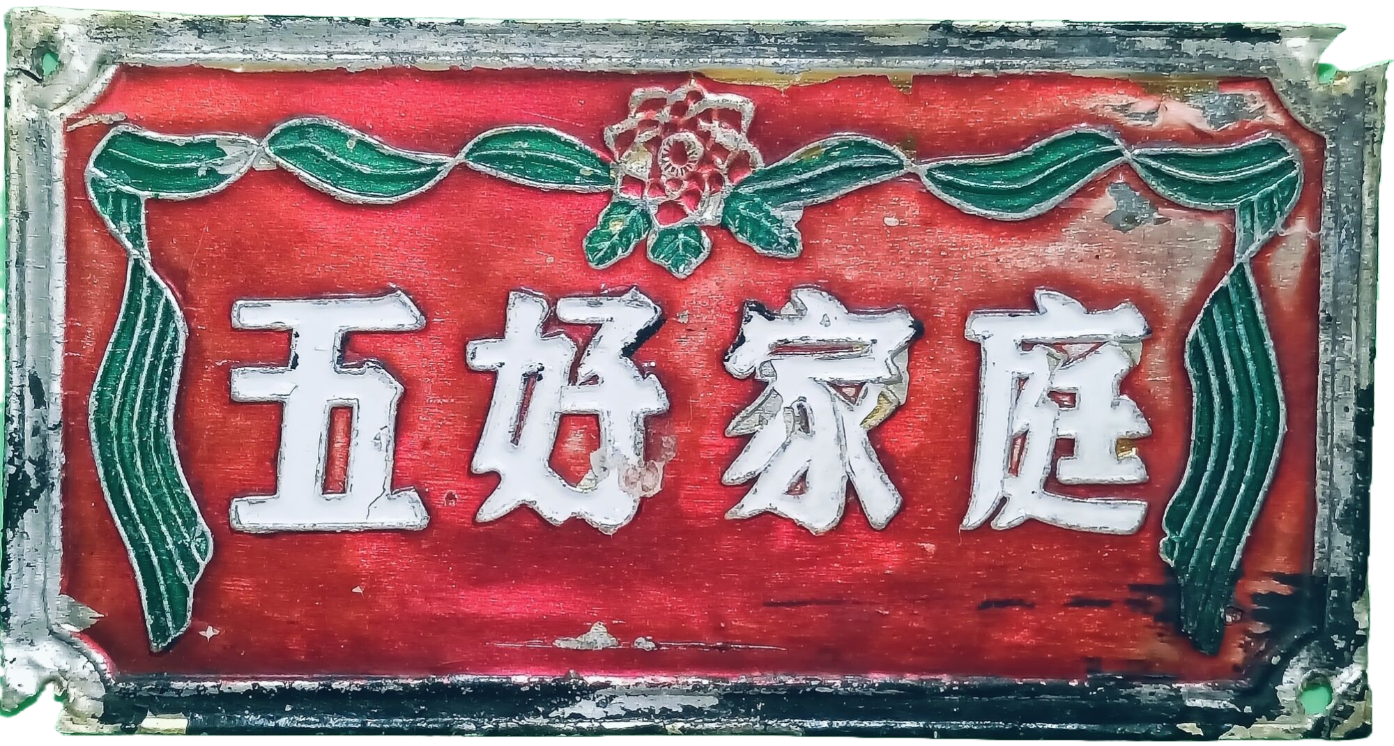 ”五好家庭“金属门牌