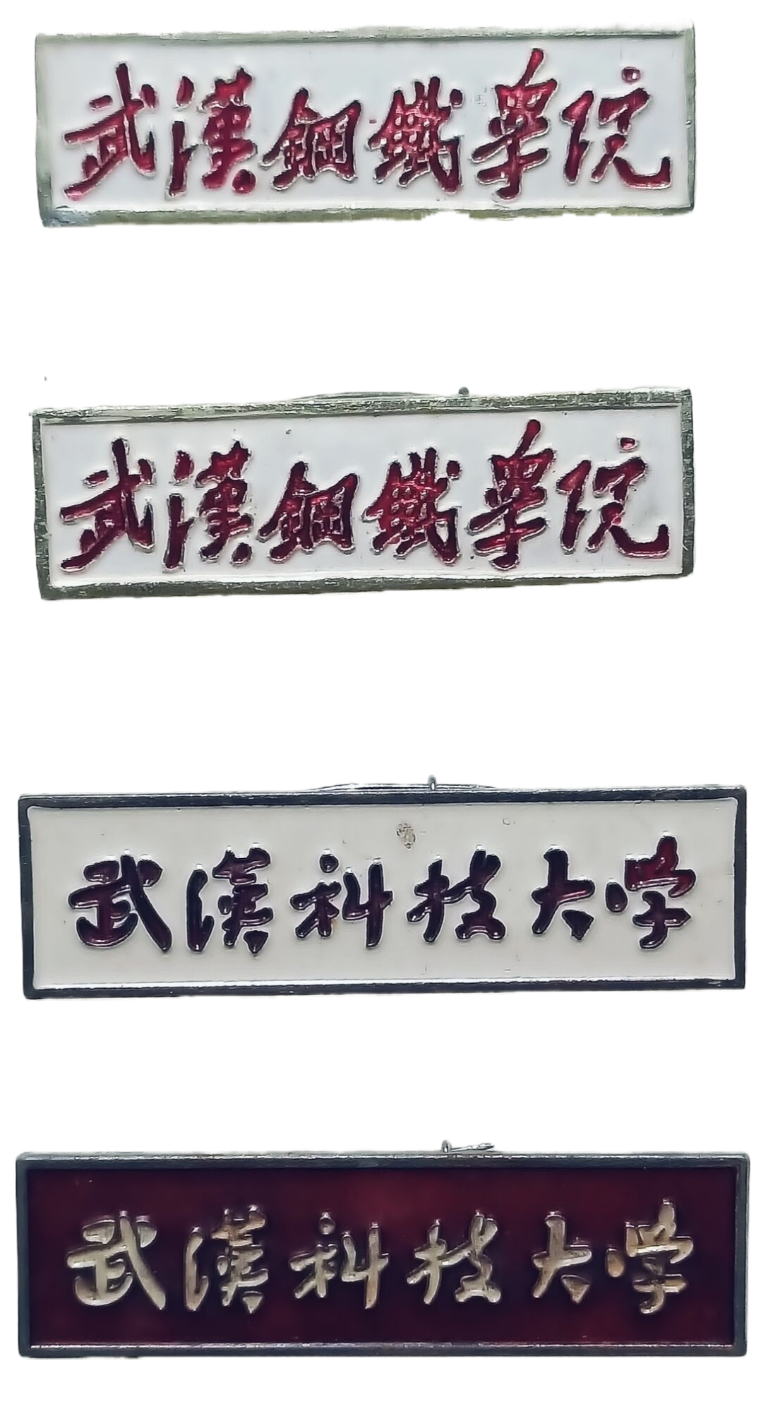 武汉钢铁学院校徽（共两枚）、武汉科技大学校徽（共两枚）