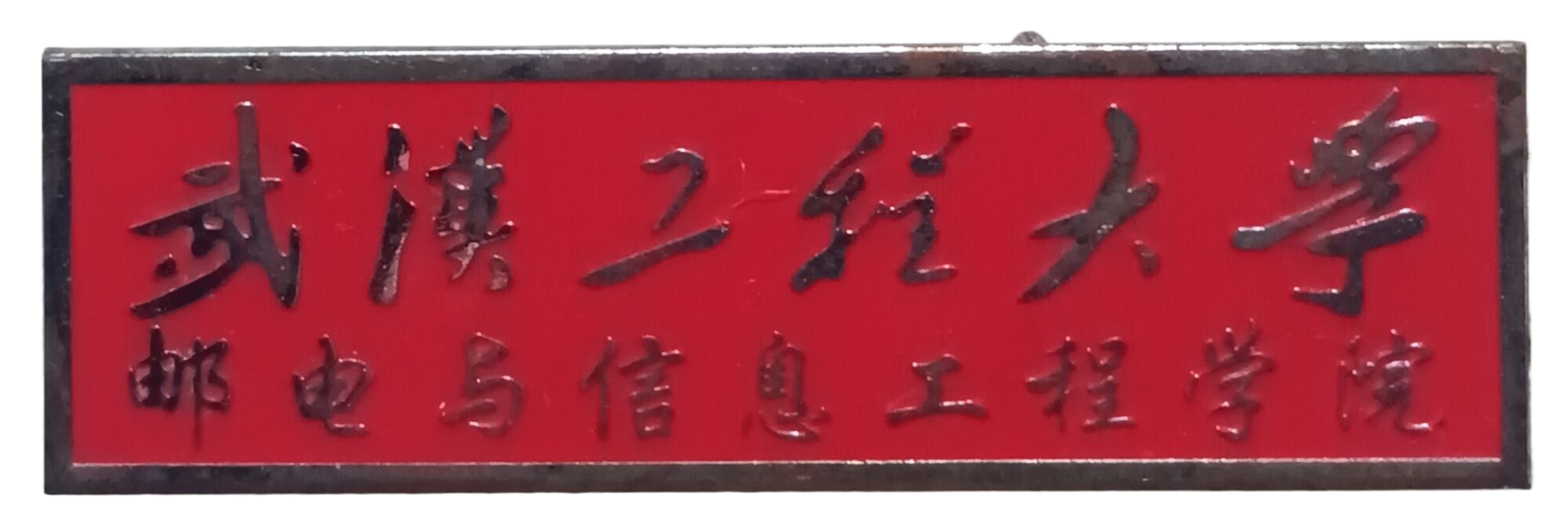 武汉工程大学邮电与信息工程学院校徽