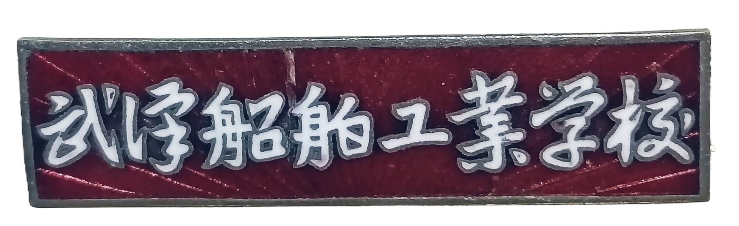 1980年代武汉船舶工业学校校徽
