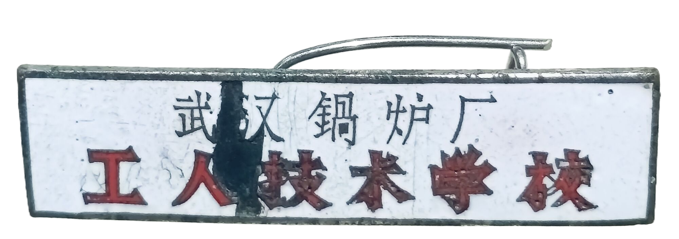 武汉锅炉厂工人技术学校校徽