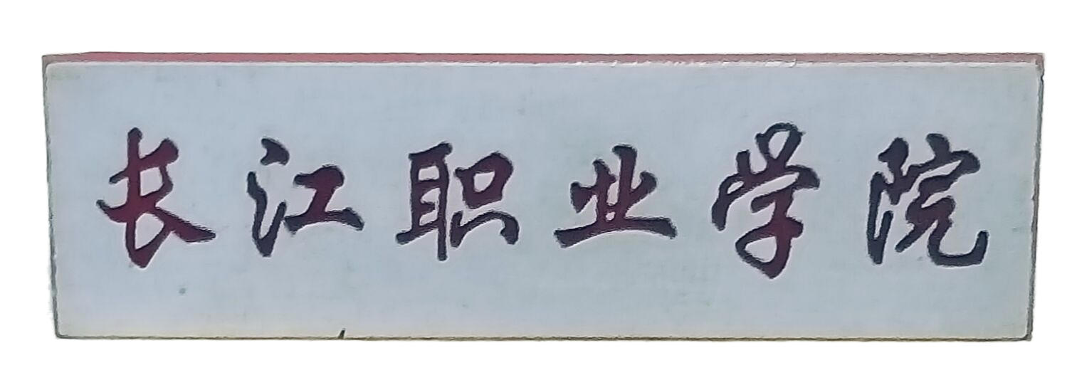 长江职业学院校徽