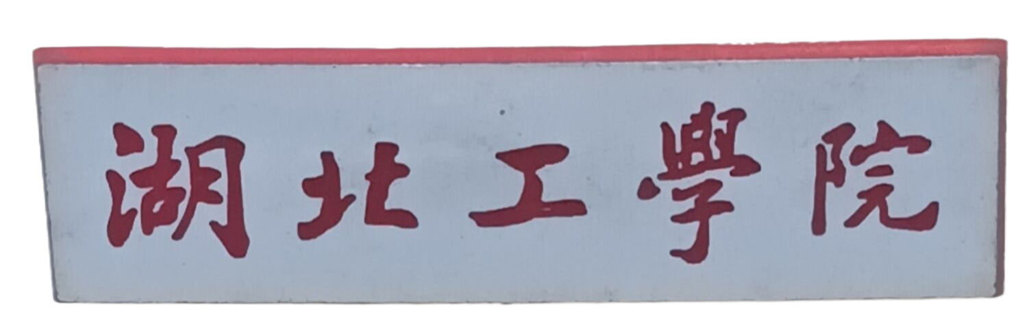 湖北工学院校徽