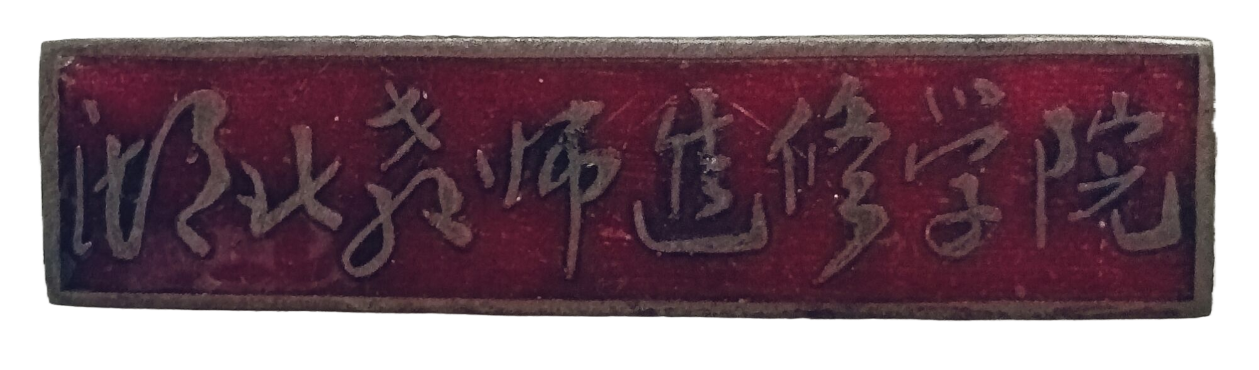 湖北教师进修学院校徽