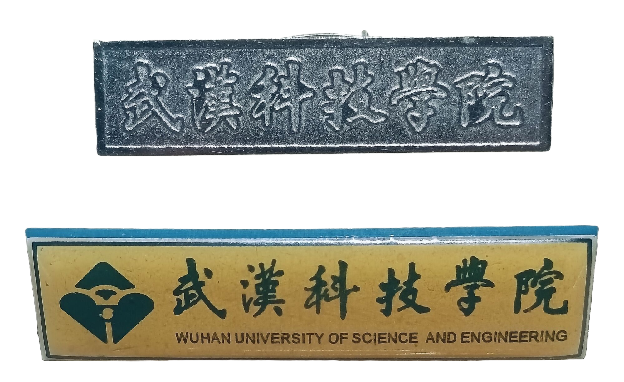 武汉科技学院校徽（共两枚）