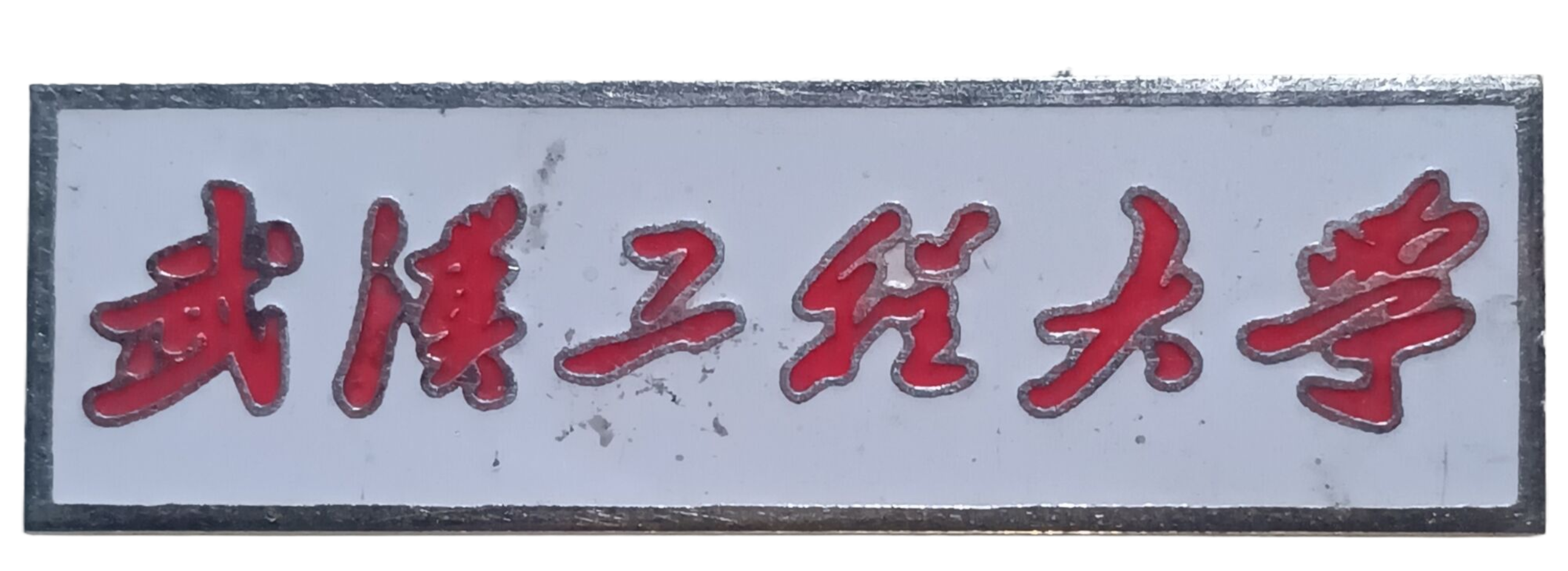 武汉工程大学校徽