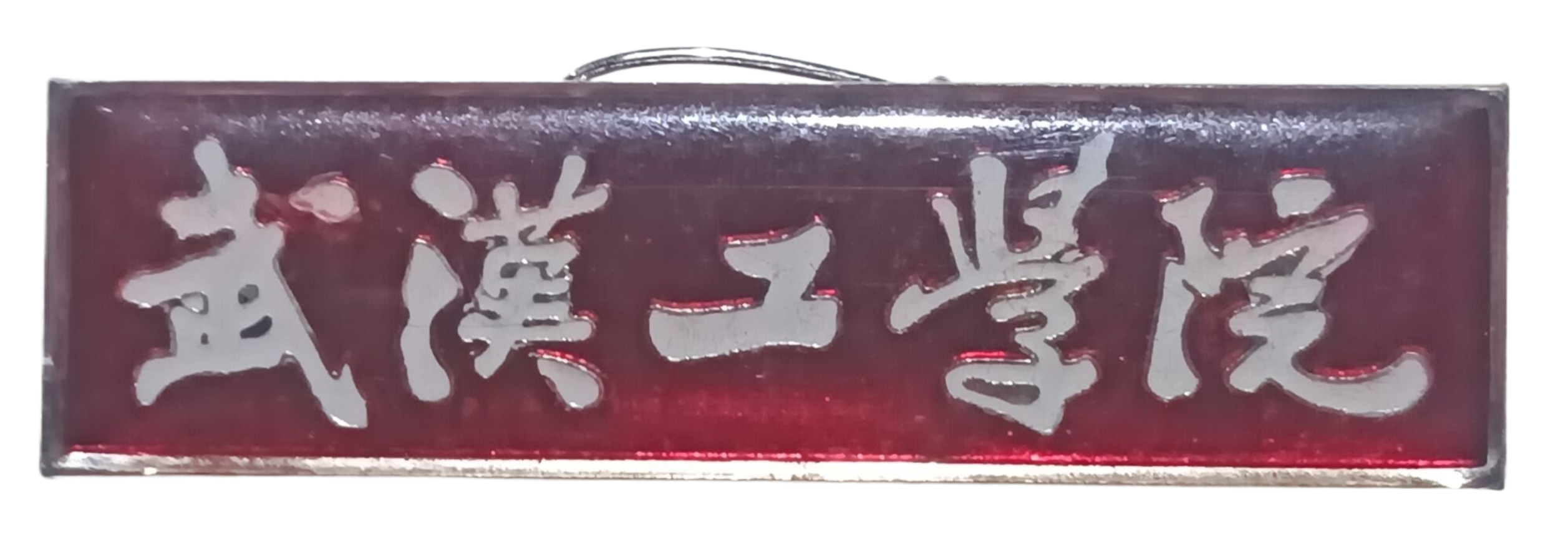 武汉工学院校徽