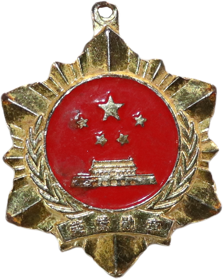 2008全国劳动英模五一座谈会荣誉勋章