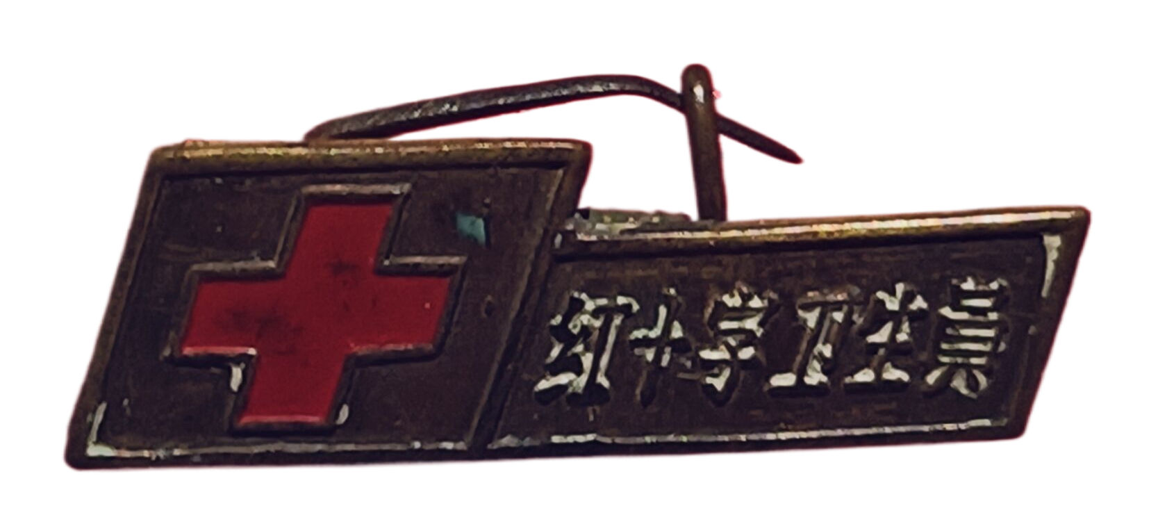 1930年代中国“红十字卫生员”纪念章