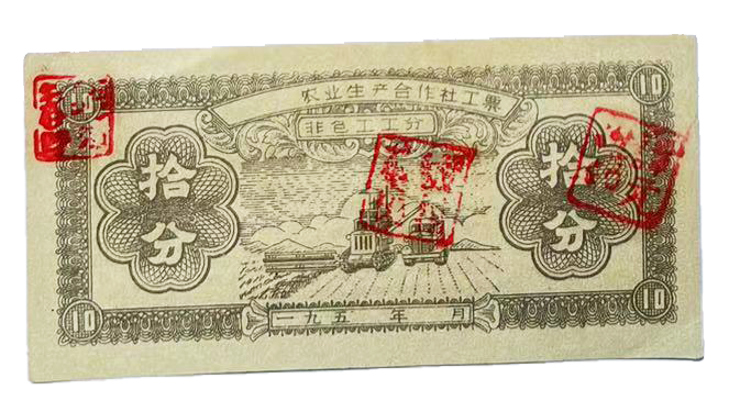 五十年代农业生产合作社非包工工分票