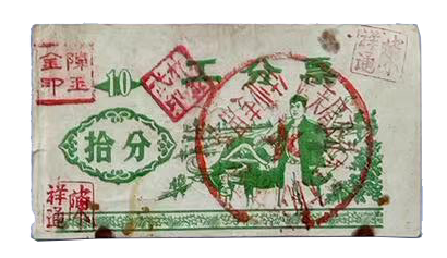 工分票：大集体时代的劳动图腾与生活密码